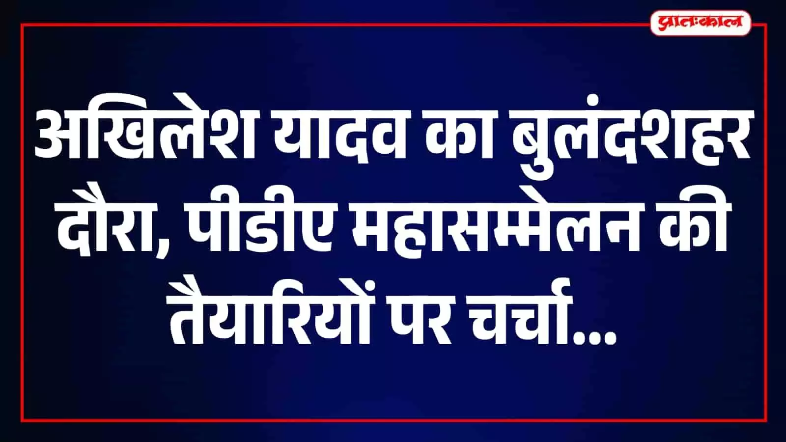 तस्वीर में बुलंदशहर जिला कार्यालय पर बैठक करते हुए अखिलेश यादव दिख रहे हैं। तस्वीर में बुलंदशहर जिला कार्यालय पर बैठक करते हुए अखिलेश यादव दिख रहे हैं।