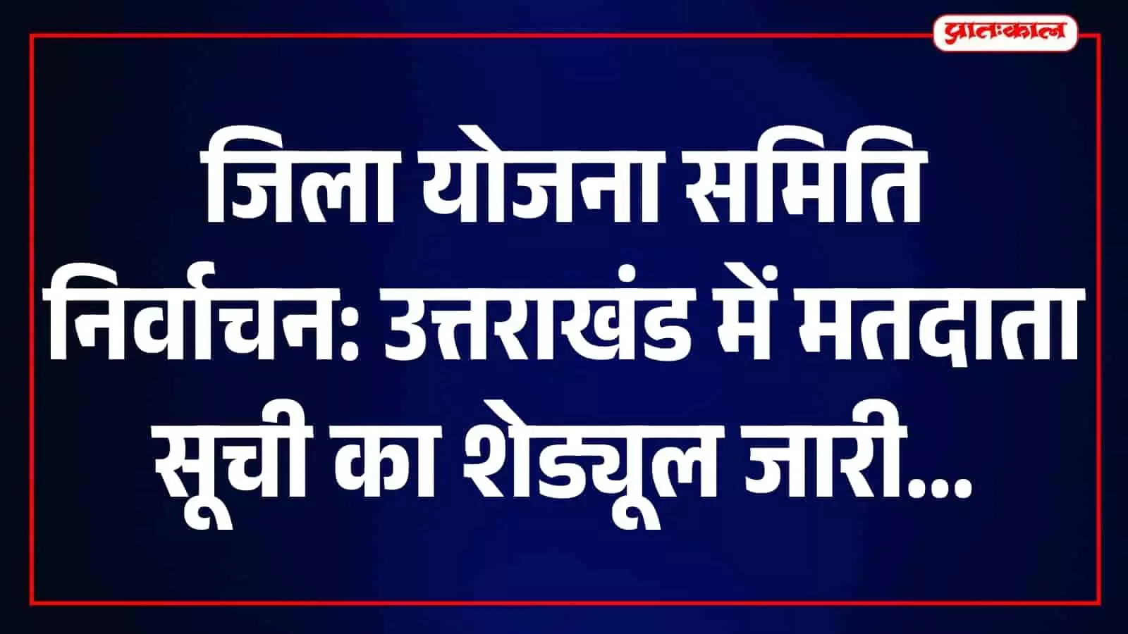 तस्वीर में उत्तराखंड निर्वाचन आयोग का कार्यालय और चुनाव तैयारी का स्थल दिख रहा है। तस्वीर में उत्तराखंड निर्वाचन आयोग का कार्यालय और चुनाव तैयारी का स्थल दिख रहा है।