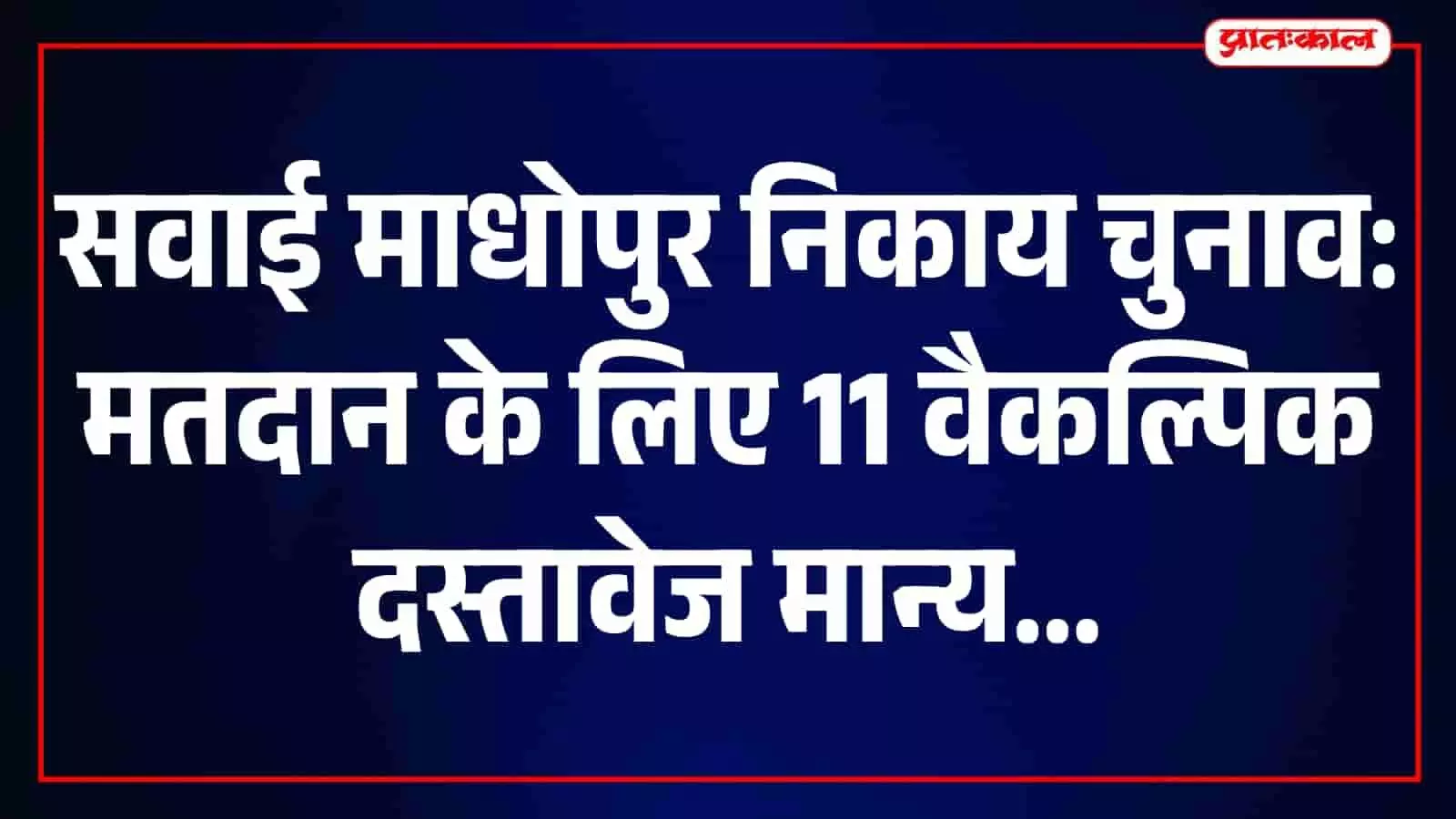 तस्वीर में मतदाता सवाई माधोपुर के मतदान केंद्र पर वैकल्पिक दस्तावेजों के साथ नजर आ रहे हैं। तस्वीर में मतदाता सवाई माधोपुर के मतदान केंद्र पर वैकल्पिक दस्तावेजों के साथ नजर आ रहे हैं।