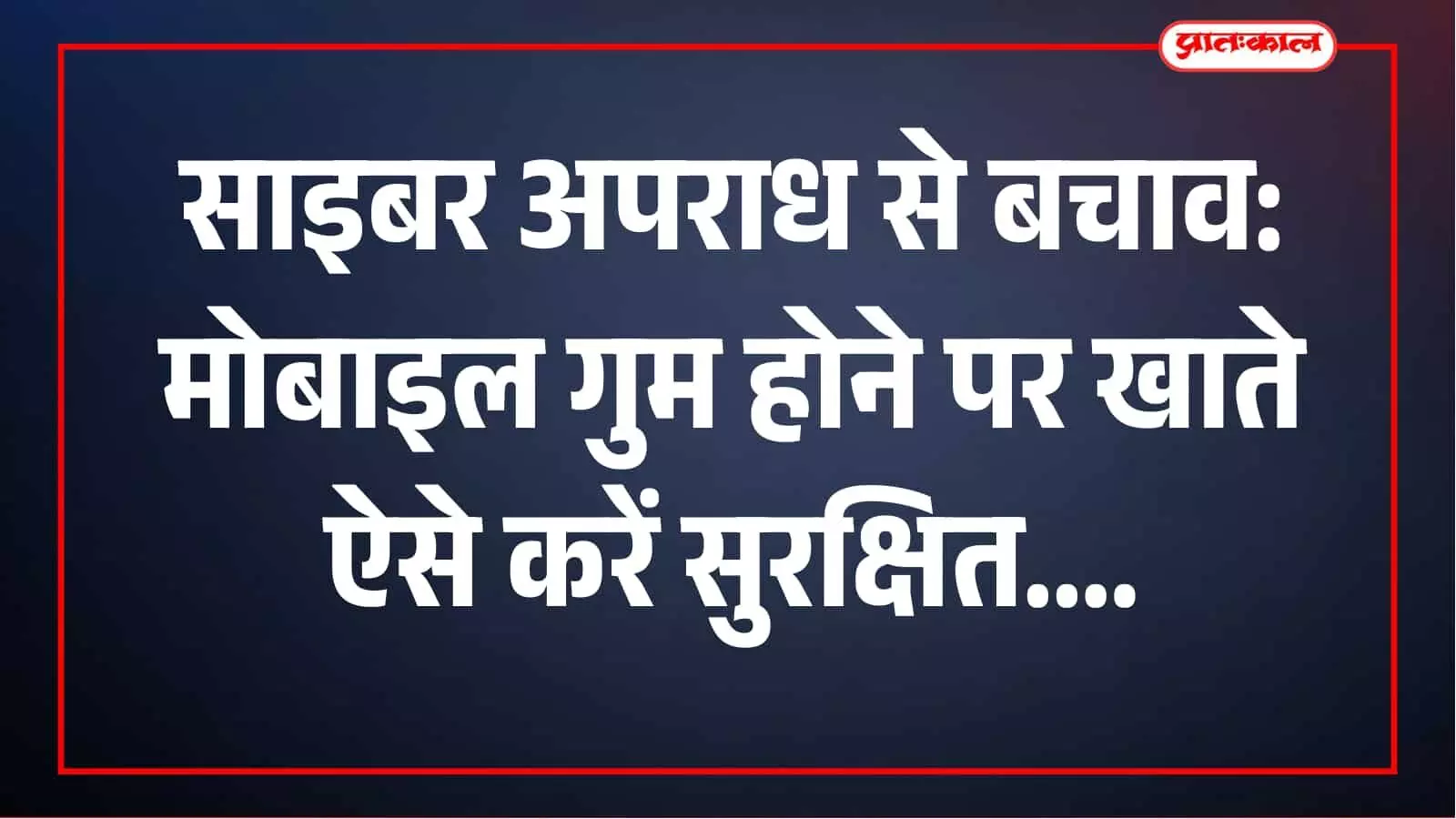 डीग में साइबर सुरक्षा अलर्ट: मोबाइल गुम होते ही बैंकिंग और खाते ऐसे करें सुरक्षित डीग में साइबर सुरक्षा अलर्ट: मोबाइल गुम होते ही बैंकिंग और खाते ऐसे करें सुरक्षित