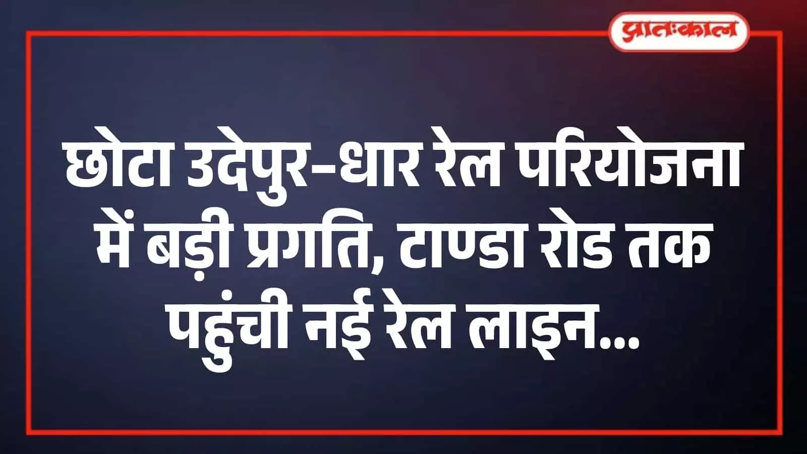 छोटा उदेपुर–धार रेल परियोजना: डेकाकुण्ड से टाण्डा रोड तक नई रेल लाइन तैयार छोटा उदेपुर–धार रेल परियोजना: डेकाकुण्ड से टाण्डा रोड तक नई रेल लाइन तैयार