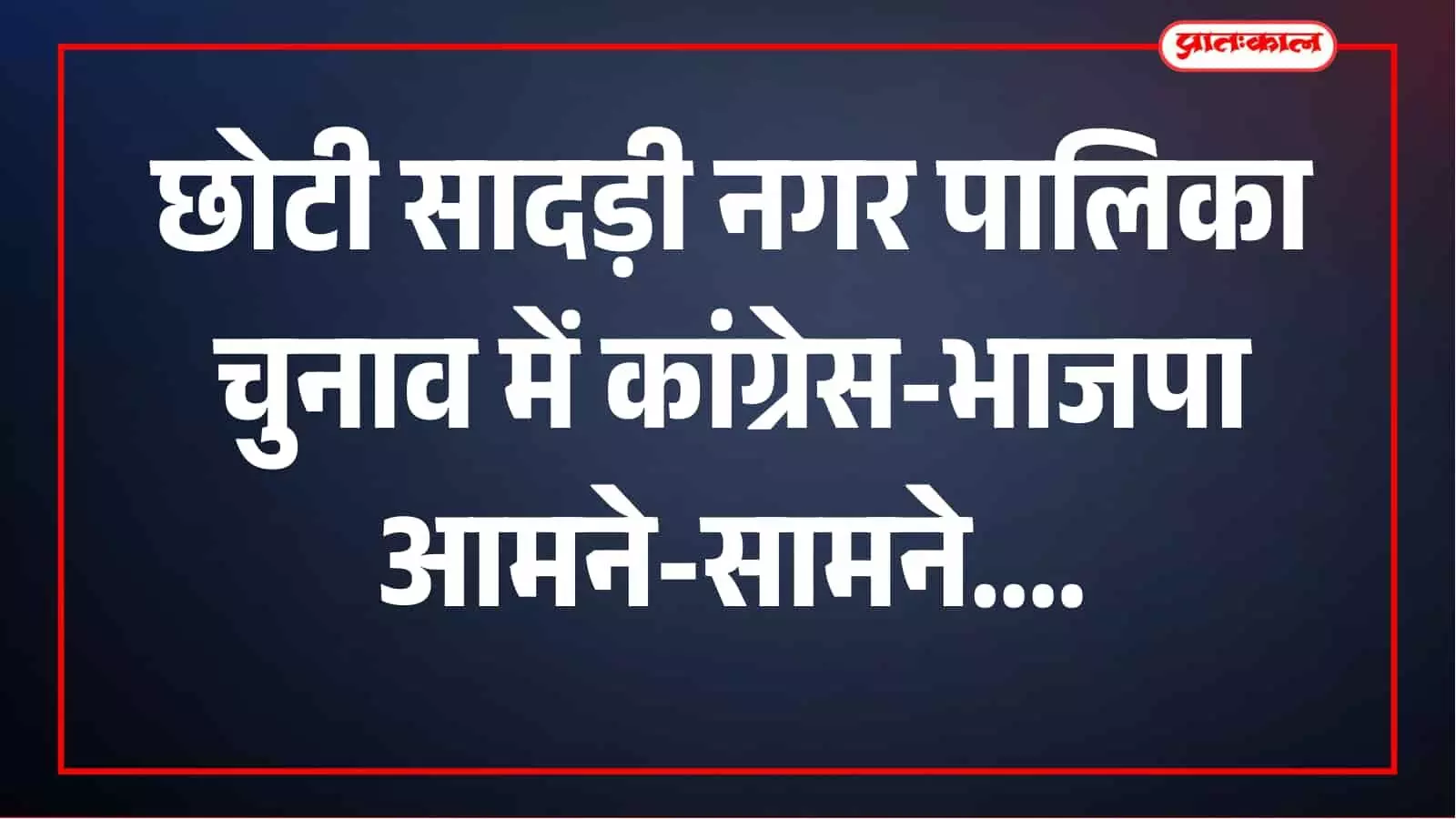 छोटी सादड़ी में सियासी प्रतिष्ठा की जंग, कांग्रेस के सामने बोर्ड बचाने तो भाजपा के सामने सत्ता परिवर्तन की चुनौती छोटी सादड़ी में सियासी प्रतिष्ठा की जंग, कांग्रेस के सामने बोर्ड बचाने तो भाजपा के सामने सत्ता परिवर्तन की चुनौती