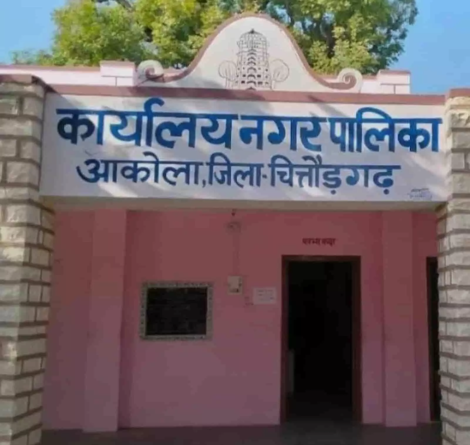 आकोला नगर पालिका कार्यालय भवन का प्रवेश द्वार, जिस पर हिंदी में बोर्ड लिखा है। आकोला नगर पालिका कार्यालय भवन का प्रवेश द्वार, जिस पर हिंदी में बोर्ड लिखा है।