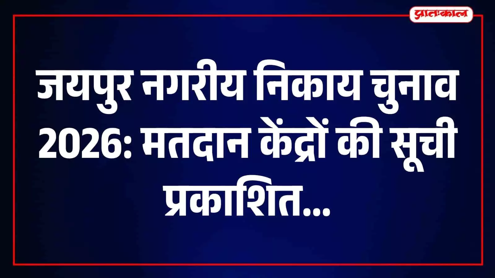 जयपुर में नगरीय निकाय चुनाव के लिए मतदान केंद्र सूची का निरीक्षण करते अधिकारी। जयपुर में नगरीय निकाय चुनाव के लिए मतदान केंद्र सूची का निरीक्षण करते अधिकारी।