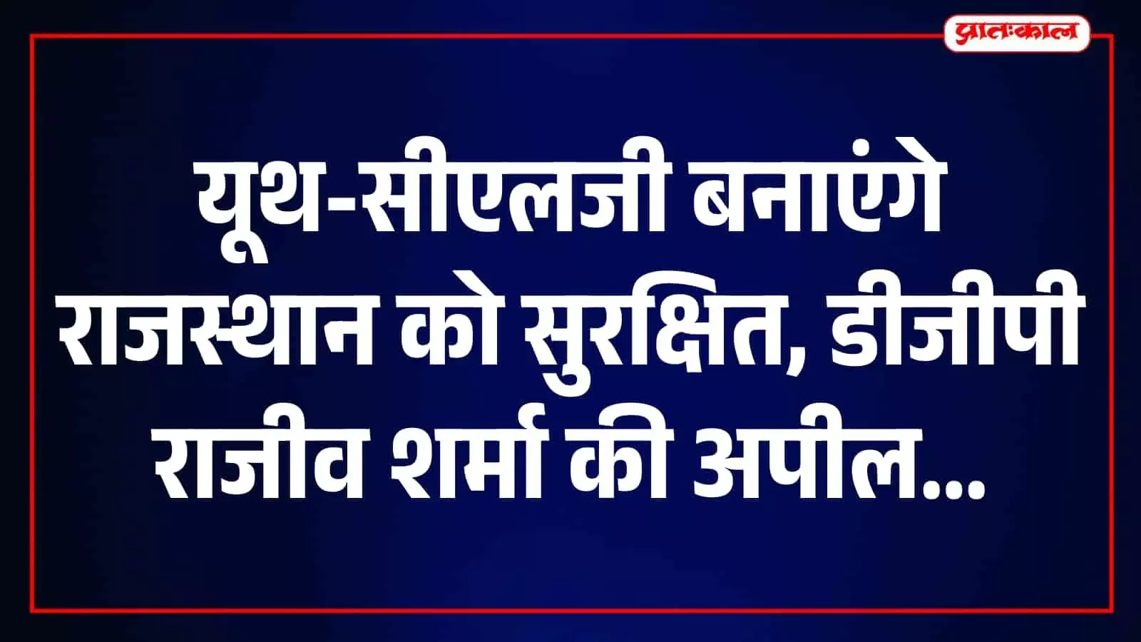 तस्वीर में डीजीपी वीडियो कॉन्फ्रेंसिंग के जरिए पुलिस अधिकारियों से संवाद करते दिख रहे हैं। तस्वीर में डीजीपी वीडियो कॉन्फ्रेंसिंग के जरिए पुलिस अधिकारियों से संवाद करते दिख रहे हैं।