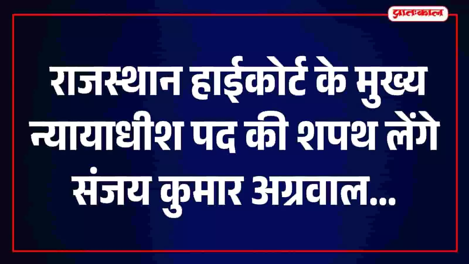 लोकभवन में राजस्थान उच्च न्यायालय के मनोनीत मुख्य न्यायाधीश संजय कुमार अग्रवाल शपथ लेते हुए। लोकभवन में राजस्थान उच्च न्यायालय के मनोनीत मुख्य न्यायाधीश संजय कुमार अग्रवाल शपथ लेते हुए।