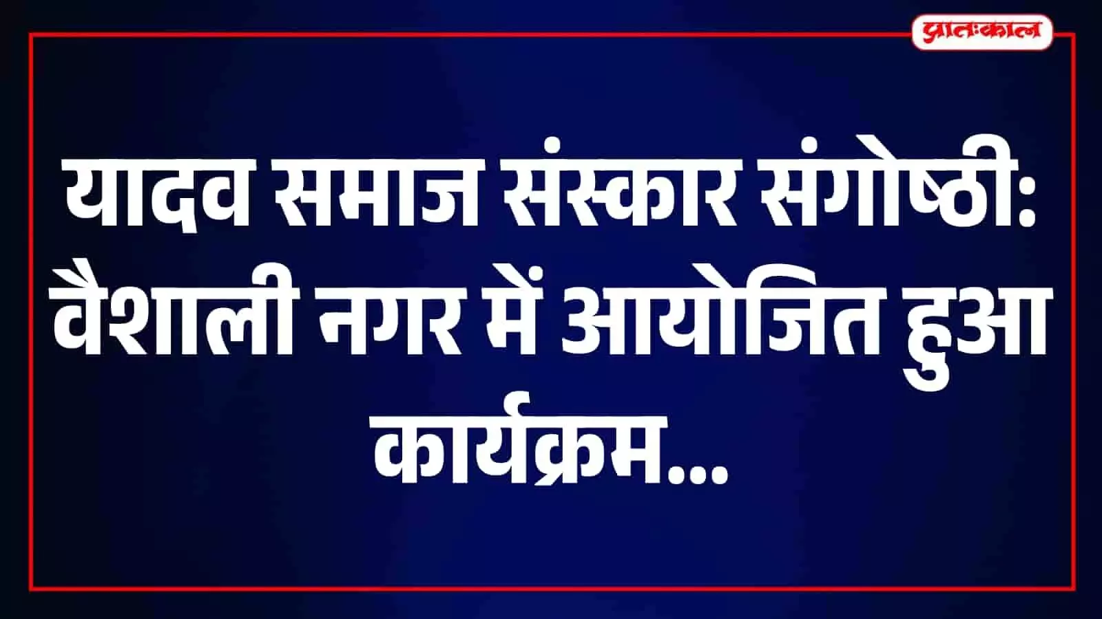 तस्वीर में वैशाली नगर के सभागार में आयोजित संस्कार संगोष्ठी के दौरान मौजूद लोग। तस्वीर में वैशाली नगर के सभागार में आयोजित संस्कार संगोष्ठी के दौरान मौजूद लोग।