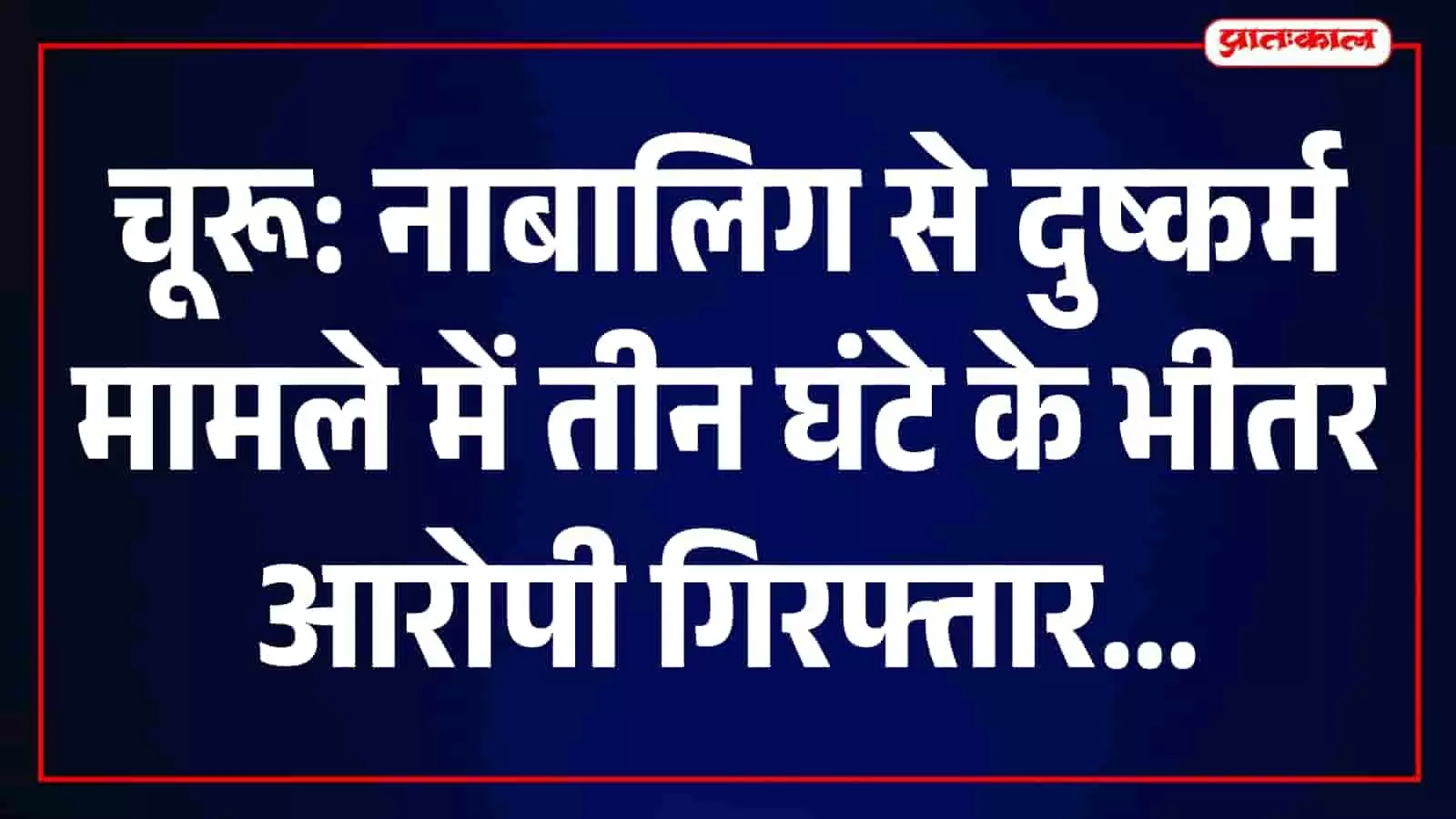 तस्वीर में चूरू का महिला पुलिस थाना भवन नजर आ रहा है। तस्वीर में चूरू का महिला पुलिस थाना भवन नजर आ रहा है।