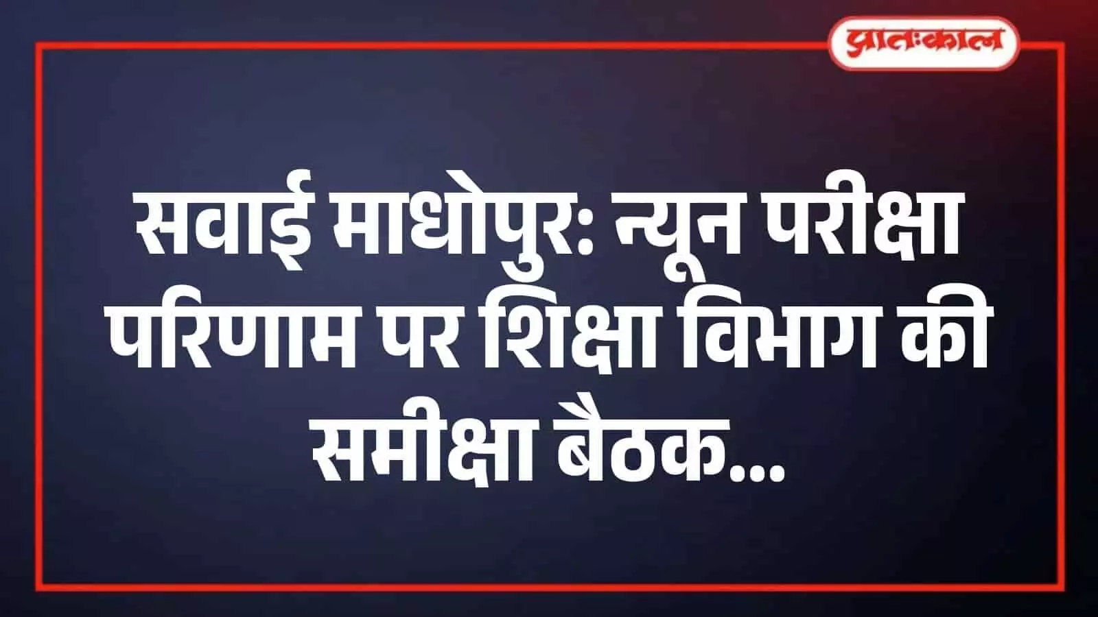 सवाई माधोपुर: न्यून परीक्षा परिणाम पर शिक्षा विभाग की समीक्षा बैठक सवाई माधोपुर: न्यून परीक्षा परिणाम पर शिक्षा विभाग की समीक्षा बैठक