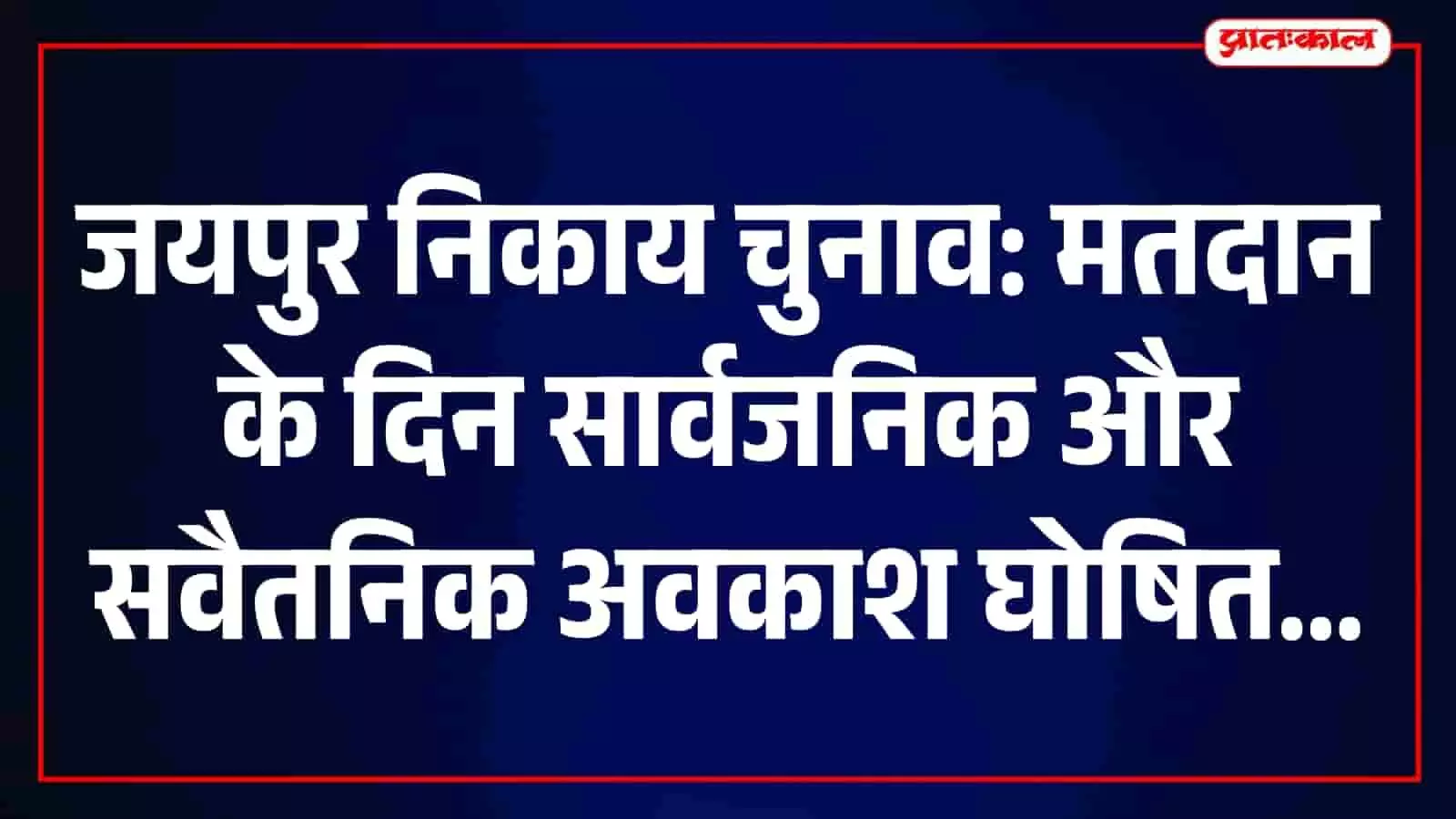 जयपुर निकाय चुनाव मतदान दिवस पर सार्वजनिक और सवैतनिक अवकाश की घोषणा से जुड़ी तस्वीर। जयपुर निकाय चुनाव मतदान दिवस पर सार्वजनिक और सवैतनिक अवकाश की घोषणा से जुड़ी तस्वीर।