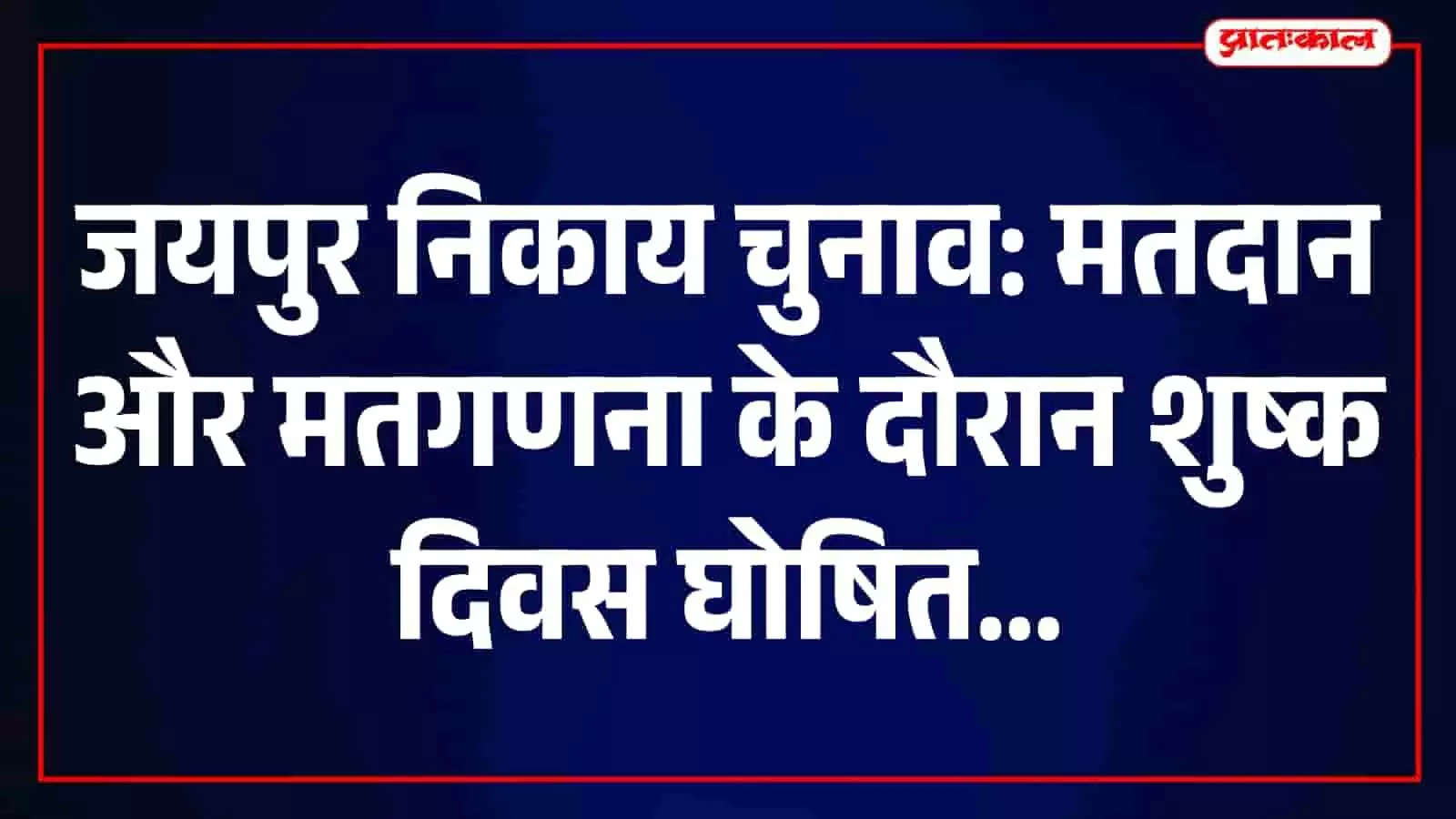 जयपुर में नगरीय निकाय चुनाव के दौरान शुष्क दिवस की घोषणा का बोर्ड दिखाता एक व्यक्ति। जयपुर में नगरीय निकाय चुनाव के दौरान शुष्क दिवस की घोषणा का बोर्ड दिखाता एक व्यक्ति।