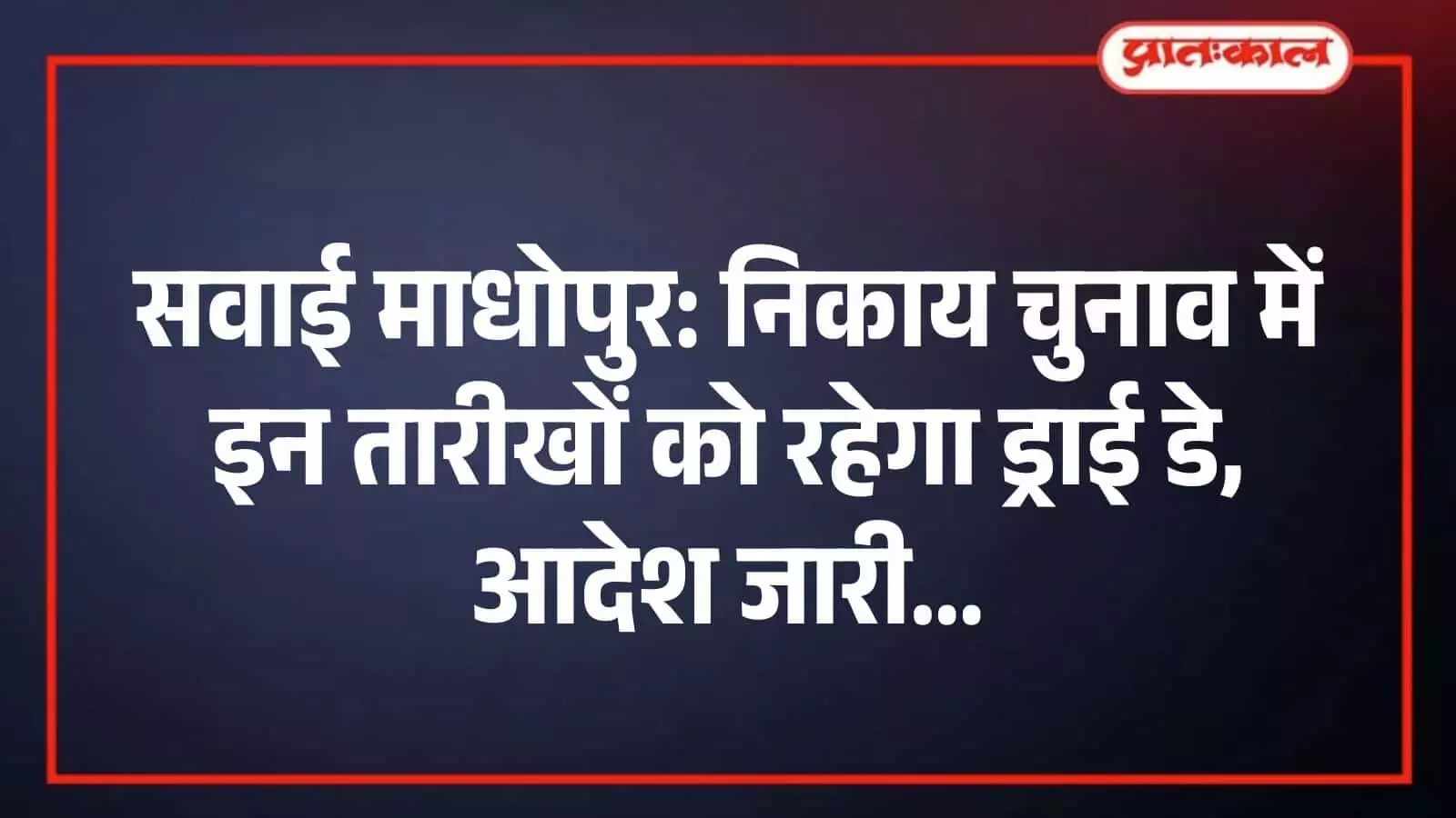 सवाई माधोपुर: निकाय चुनाव में इन तारीखों को रहेगा ड्राई डे, आदेश जारी सवाई माधोपुर: निकाय चुनाव में इन तारीखों को रहेगा ड्राई डे, आदेश जारी
