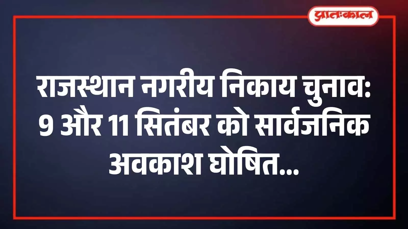 राजस्थान नगरीय निकाय चुनाव: 9 और 11 सितंबर को सार्वजनिक अवकाश घोषित राजस्थान नगरीय निकाय चुनाव: 9 और 11 सितंबर को सार्वजनिक अवकाश घोषित