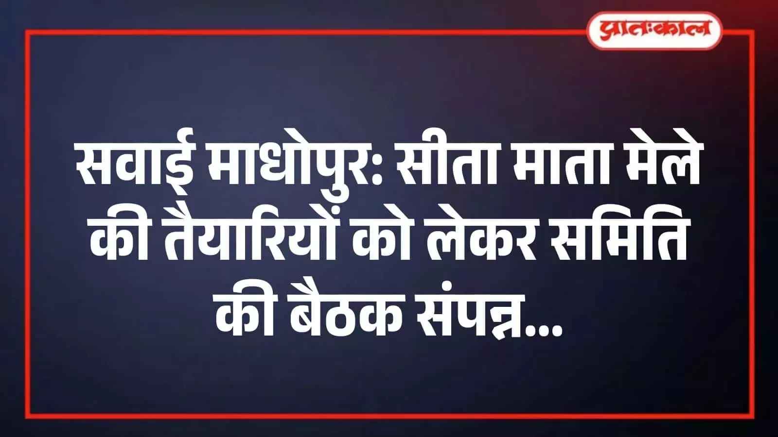 सवाई माधोपुर: सीता माता मेले की तैयारियों को लेकर समिति की बैठक संपन्न सवाई माधोपुर: सीता माता मेले की तैयारियों को लेकर समिति की बैठक संपन्न