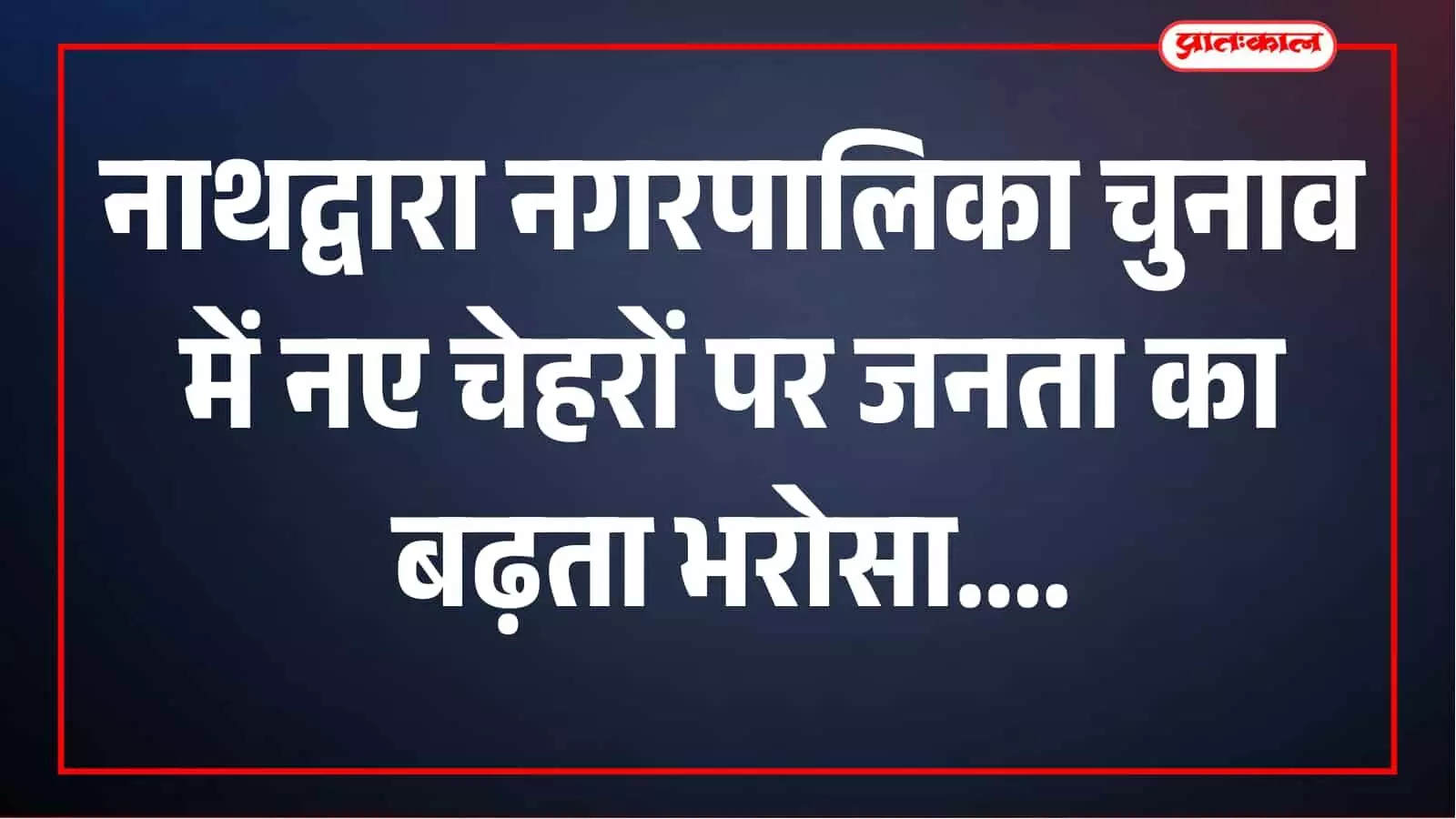 नाथद्वारा में पुरानी राजनीति के होर्डिंग-पोस्टर पर जनता का जवाब, नए चेहरों पर बढ़ा भरोसा नाथद्वारा में पुरानी राजनीति के होर्डिंग-पोस्टर पर जनता का जवाब, नए चेहरों पर बढ़ा भरोसा