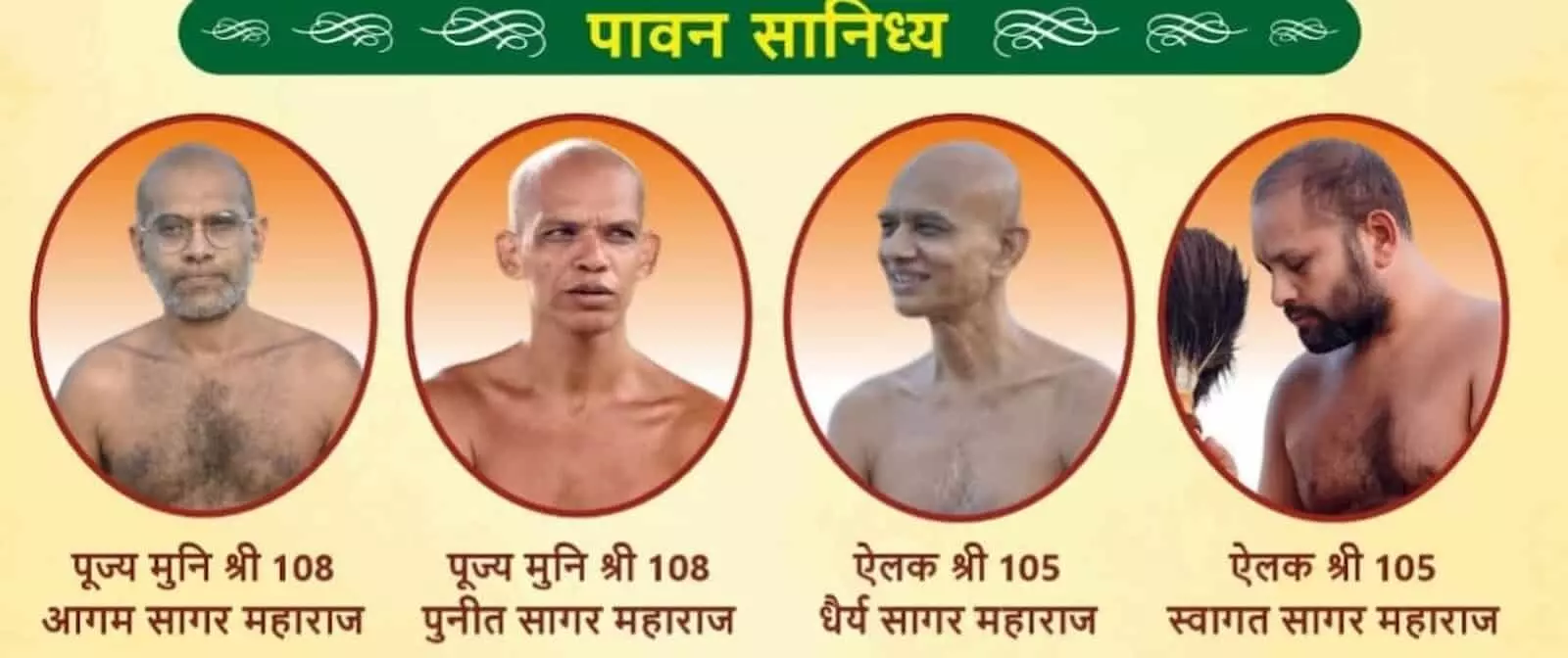पोस्टर की तस्वीर में बाएं से दाएं मुनि आगम सागर, मुनि पुनीत सागर, ऐलक धैर्य सागर और ऐलक स्वागत सागर महाराज दिख रहे हैं। पोस्टर की तस्वीर में बाएं से दाएं मुनि आगम सागर, मुनि पुनीत सागर, ऐलक धैर्य सागर और ऐलक स्वागत सागर महाराज दिख रहे हैं।