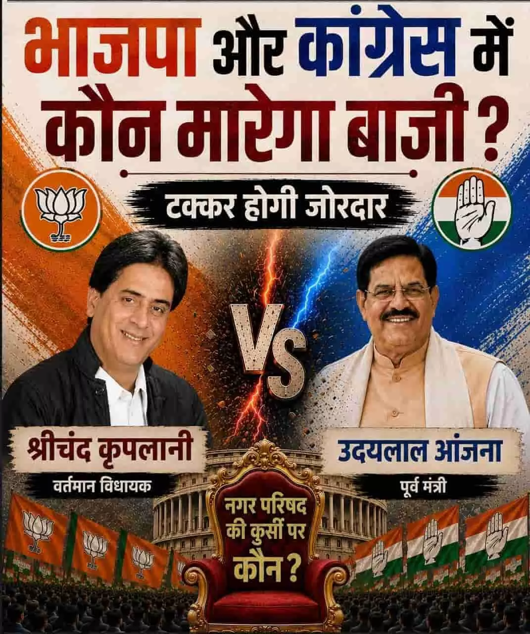 तस्वीर में बाईं ओर श्रीचंद कृपलानी और दाईं ओर उदयलाल आंजना के चुनावी पोस्टर। तस्वीर में बाईं ओर श्रीचंद कृपलानी और दाईं ओर उदयलाल आंजना के चुनावी पोस्टर।