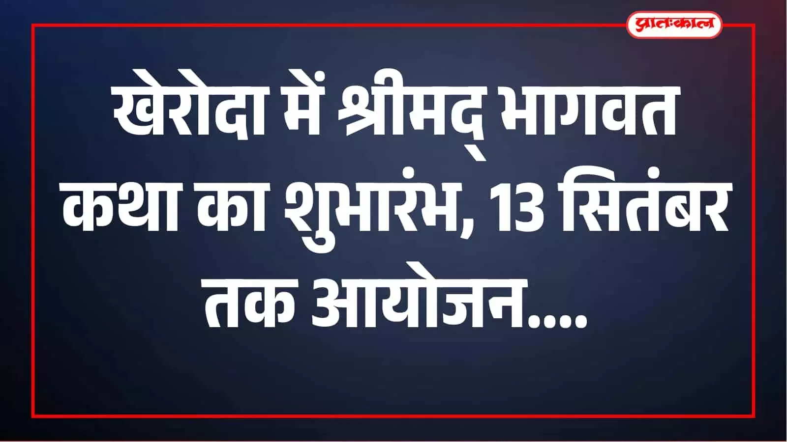 खेरोदा में आज से गूंजेगी श्रीमद् भागवत कथा की अमृतवाणी, सुबह निकलेगी भव्य शोभायात्रा खेरोदा में आज से गूंजेगी श्रीमद् भागवत कथा की अमृतवाणी, सुबह निकलेगी भव्य शोभायात्रा