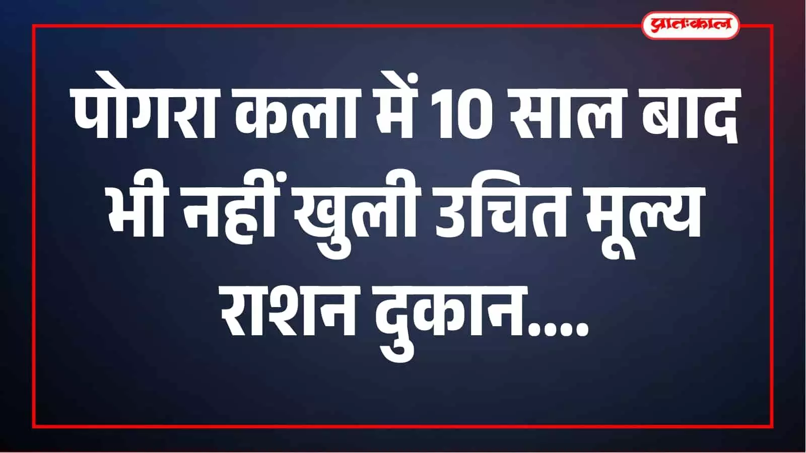 पोगरा कला में पंचायत बने 10 साल, फिर भी नहीं मिली राशन दुकान; ग्रामीणों ने मांगा जवाब पोगरा कला में पंचायत बने 10 साल, फिर भी नहीं मिली राशन दुकान; ग्रामीणों ने मांगा जवाब