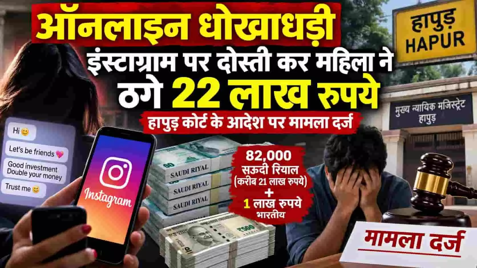 तस्वीर में दिख रही एक ग्राफिक्स प्लेट पर मोबाइल स्क्रीन, मुद्राएं और हापुड़ कोर्ट का बोर्ड है। तस्वीर में दिख रही एक ग्राफिक्स प्लेट पर मोबाइल स्क्रीन, मुद्राएं और हापुड़ कोर्ट का बोर्ड है।