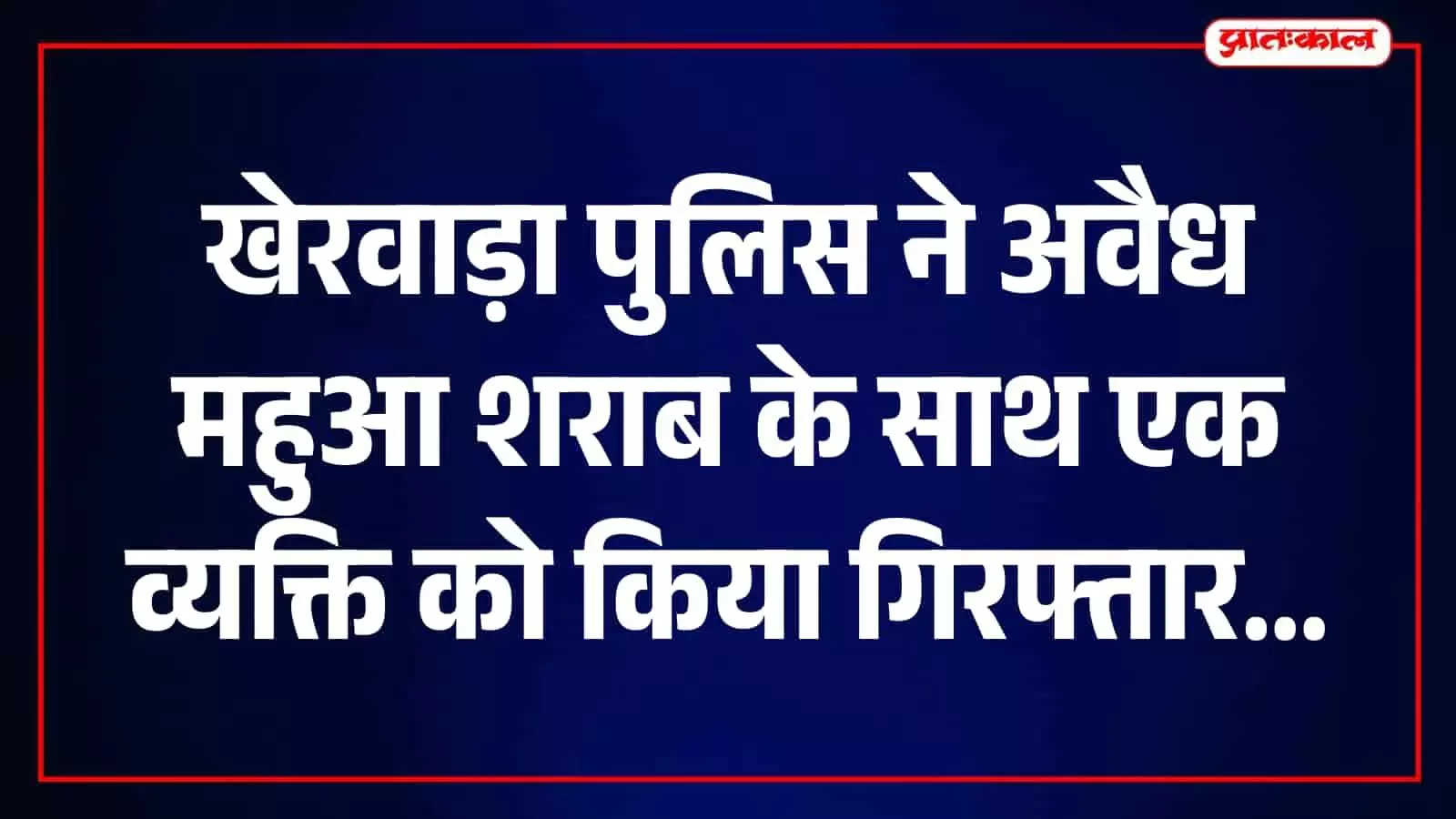 खेरवाड़ा थाने में पुलिस अधिकारियों द्वारा अवैध शराब के साथ पकड़े गए आरोपी की तस्वीर। खेरवाड़ा थाने में पुलिस अधिकारियों द्वारा अवैध शराब के साथ पकड़े गए आरोपी की तस्वीर।
