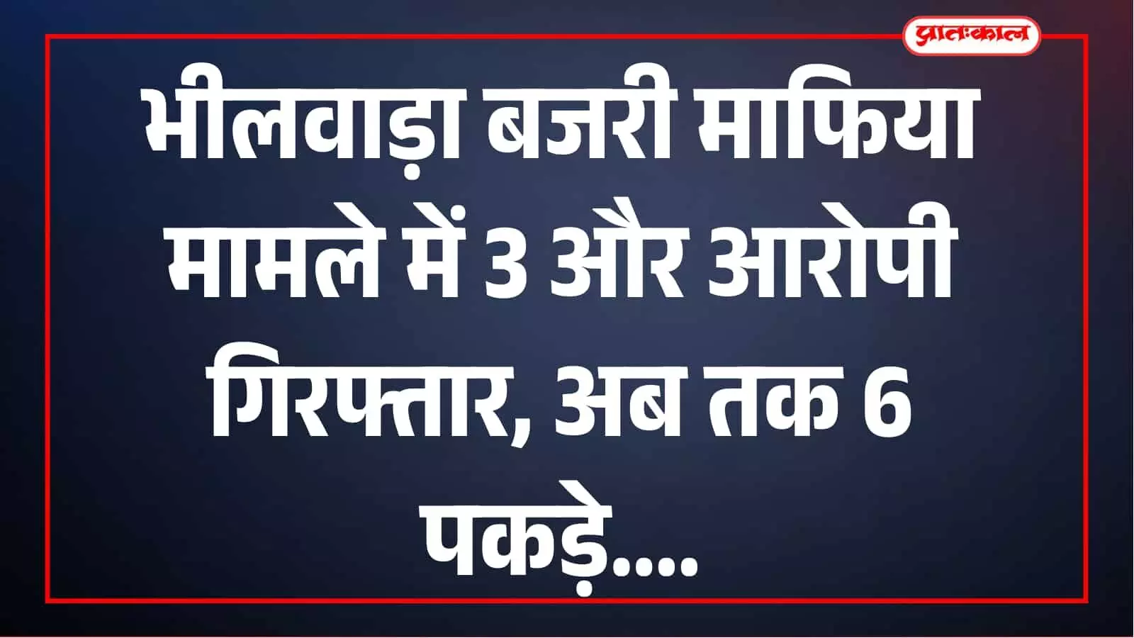 बजरी माफिया पर भीलवाड़ा पुलिस का बड़ा प्रहार, खूनी गैंगवार के 3 और आरोपी गिरफ्तार बजरी माफिया पर भीलवाड़ा पुलिस का बड़ा प्रहार, खूनी गैंगवार के 3 और आरोपी गिरफ्तार