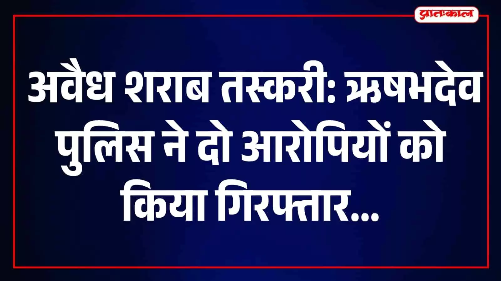 तस्वीर में ऋषभदेव थाने की पुलिस अवैध शराब जब्ती के मामले की जांच करती दिख रही है। तस्वीर में ऋषभदेव थाने की पुलिस अवैध शराब जब्ती के मामले की जांच करती दिख रही है।