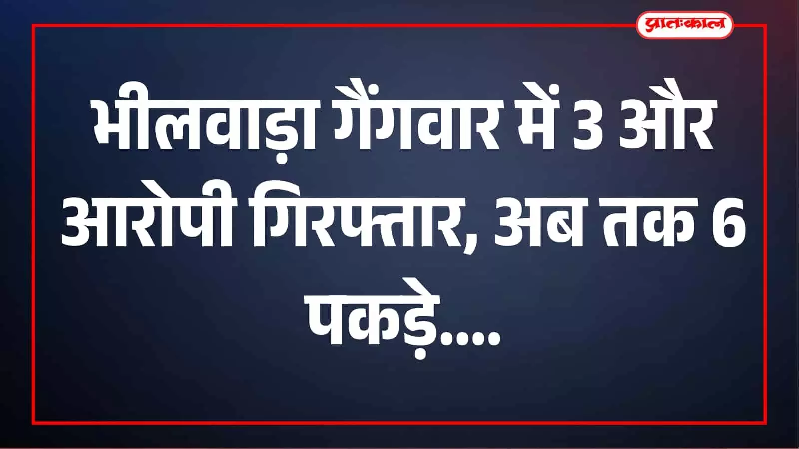 खूनी गैंगवार में भीलवाड़ा पुलिस की बड़ी कार्रवाई, 3 और आरोपी गिरफ्तार, अब तक 6 दबोचे खूनी गैंगवार में भीलवाड़ा पुलिस की बड़ी कार्रवाई, 3 और आरोपी गिरफ्तार, अब तक 6 दबोचे
