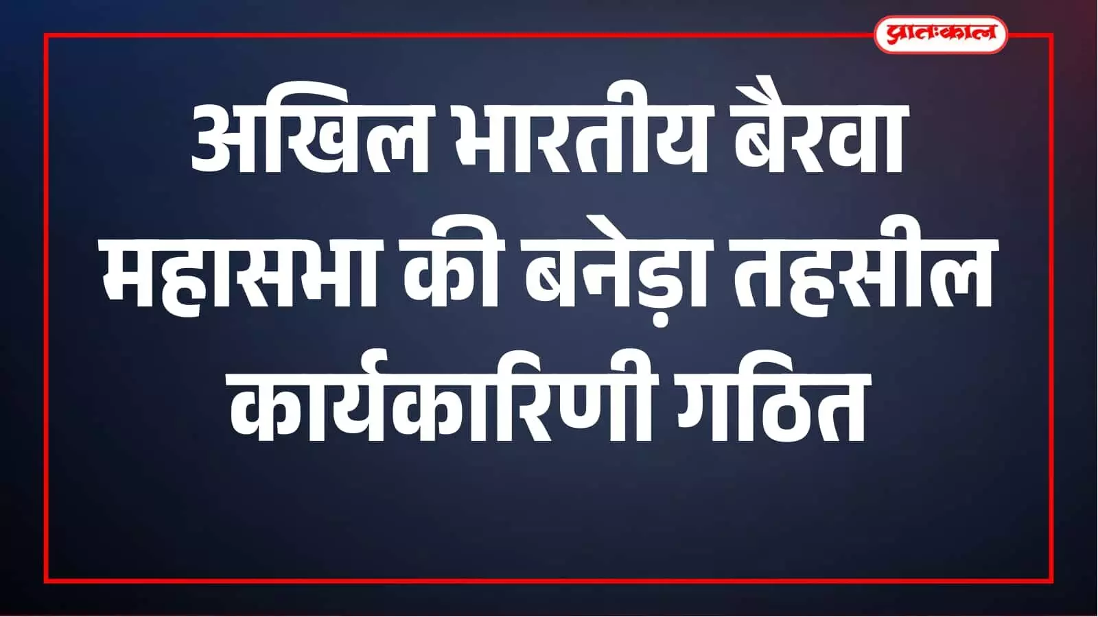 अखिल भारतीय बैरवा महासभा की बनेड़ा तहसील कार्यकारिणी गठित, नए पदाधिकारियों की घोषणा अखिल भारतीय बैरवा महासभा की बनेड़ा तहसील कार्यकारिणी गठित, नए पदाधिकारियों की घोषणा