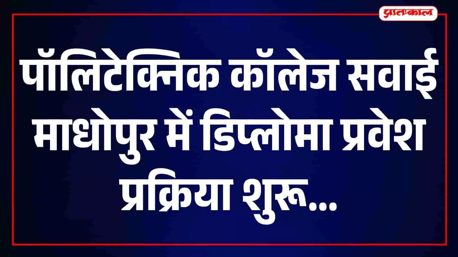 राजकीय पॉलिटेक्निक महाविद्यालय, सवाई माधोपुर का मुख्य परिसर जहां डिप्लोमा प्रवेश प्रक्रिया चल रही है। राजकीय पॉलिटेक्निक महाविद्यालय, सवाई माधोपुर का मुख्य परिसर जहां डिप्लोमा प्रवेश प्रक्रिया चल रही है।