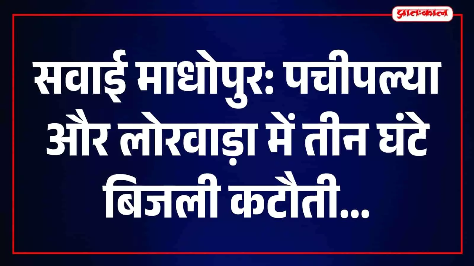 तस्वीर में सवाई माधोपुर का बिजली सब-स्टेशन और ट्रांसमिशन लाइनें नजर आ रही हैं। तस्वीर में सवाई माधोपुर का बिजली सब-स्टेशन और ट्रांसमिशन लाइनें नजर आ रही हैं।