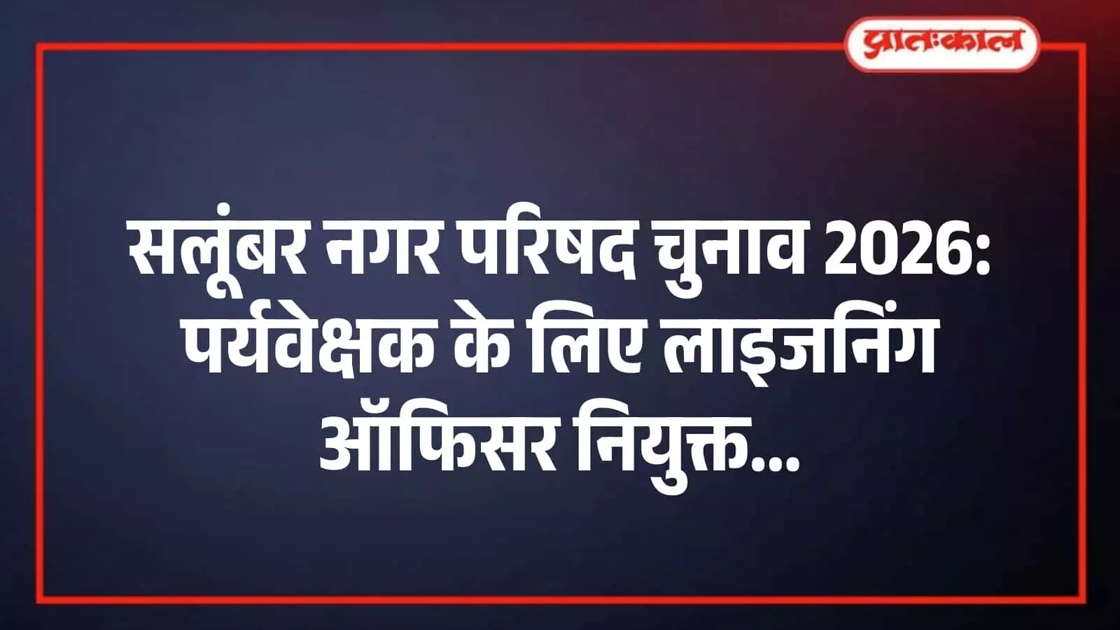 सलूंबर नगर परिषद चुनाव 2026: पर्यवेक्षक के लिए लाइजनिंग ऑफिसर नियुक्त सलूंबर नगर परिषद चुनाव 2026: पर्यवेक्षक के लिए लाइजनिंग ऑफिसर नियुक्त