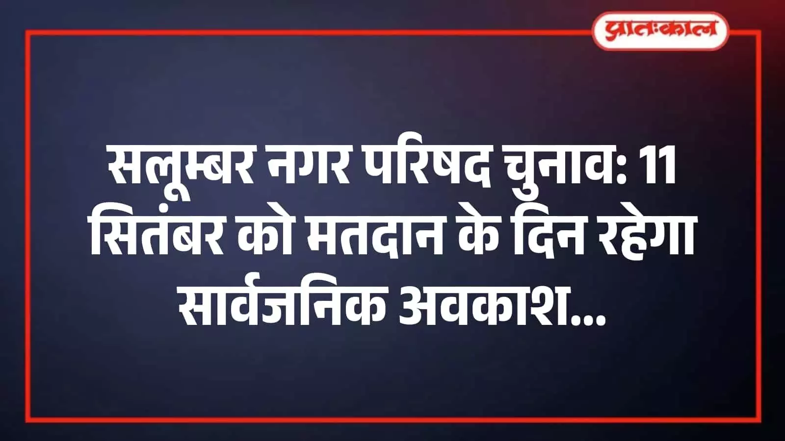 सलूम्बर नगर परिषद चुनाव: 11 सितंबर को मतदान के दिन रहेगा सार्वजनिक अवकाश सलूम्बर नगर परिषद चुनाव: 11 सितंबर को मतदान के दिन रहेगा सार्वजनिक अवकाश