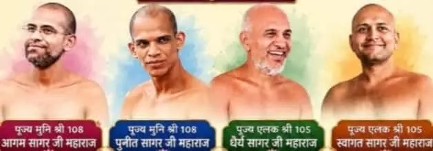 तस्वीर में बाएं से दाएं मुनि आगम, पुनीत, धैर्य और स्वागत सागर के चित्र दिख रहे हैं। तस्वीर में बाएं से दाएं मुनि आगम, पुनीत, धैर्य और स्वागत सागर के चित्र दिख रहे हैं।