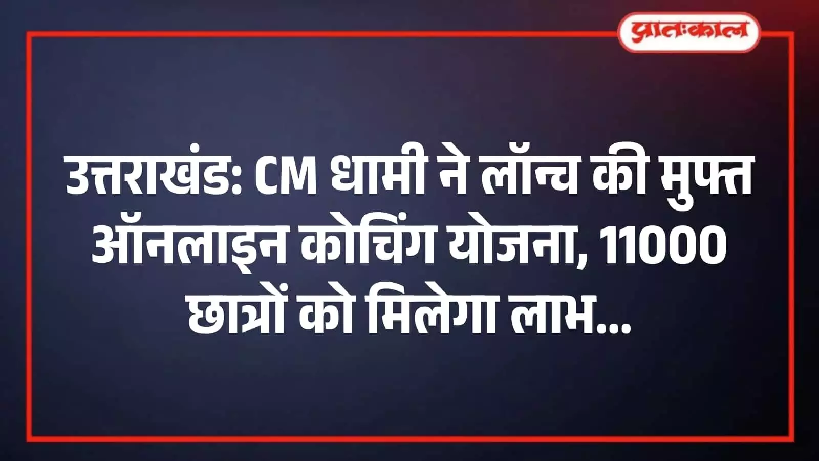 उत्तराखंड: CM धामी ने लॉन्च की मुफ्त ऑनलाइन कोचिंग योजना, 11000 छात्रों को मिलेगा लाभ उत्तराखंड: CM धामी ने लॉन्च की मुफ्त ऑनलाइन कोचिंग योजना, 11000 छात्रों को मिलेगा लाभ