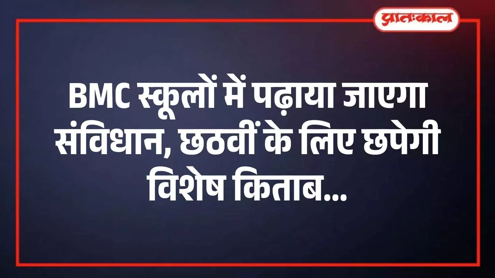 BMC स्कूलों में पढ़ाया जाएगा संविधान, छठवीं के लिए छपेगी विशेष किताब BMC स्कूलों में पढ़ाया जाएगा संविधान, छठवीं के लिए छपेगी विशेष किताब
