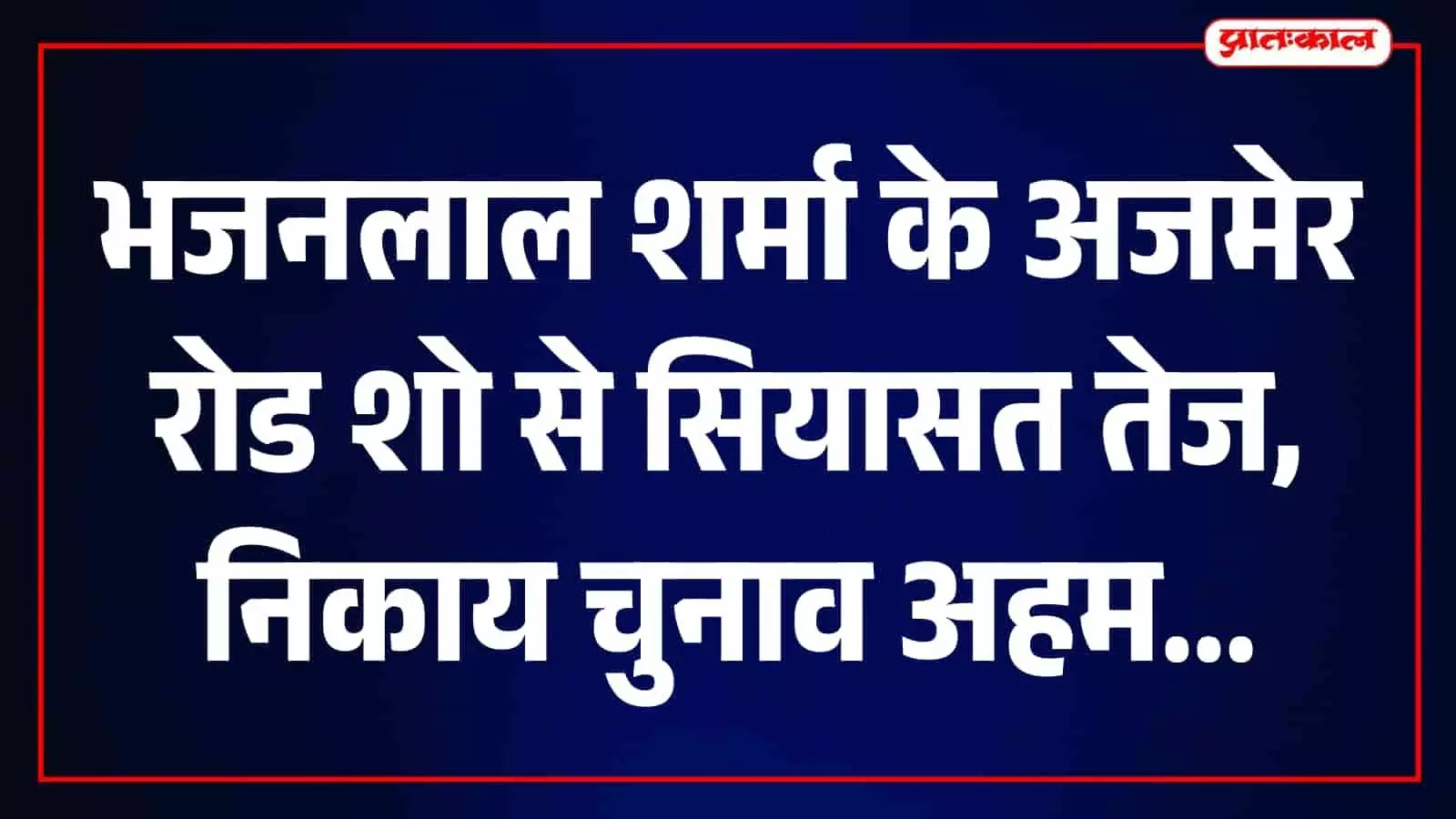 मुख्यमंत्री भजनलाल शर्मा अजमेर में रोड शो के दौरान लोगों का अभिवादन स्वीकार कर रहे हैं। मुख्यमंत्री भजनलाल शर्मा अजमेर में रोड शो के दौरान लोगों का अभिवादन स्वीकार कर रहे हैं।