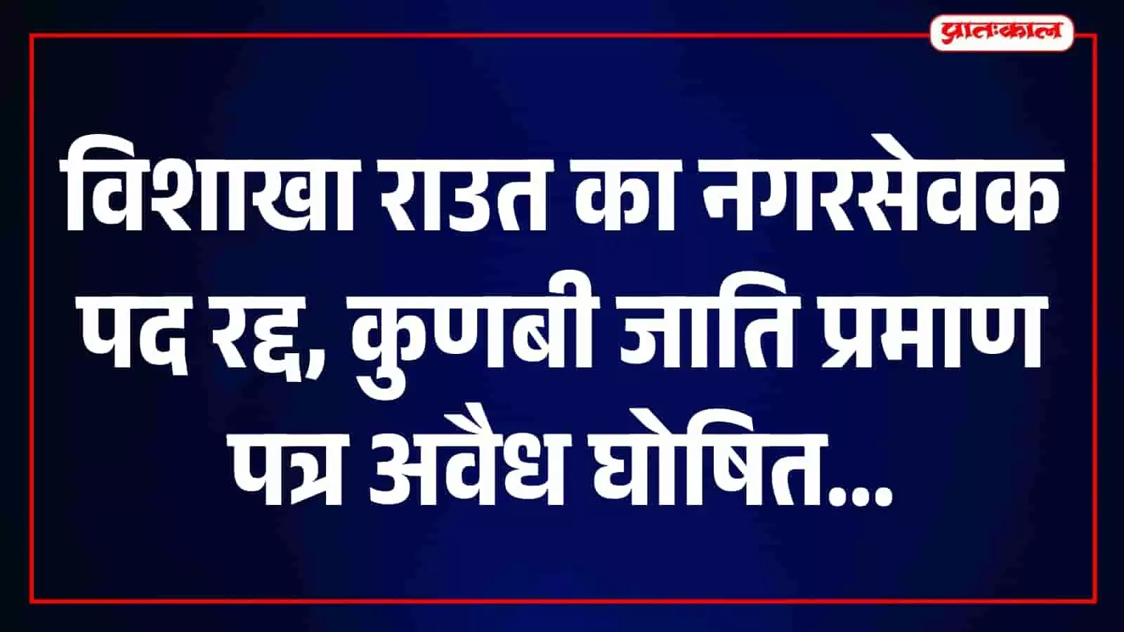 तस्वीर में पूर्व महापौर और शिवसेना नेता विशाखा राउत नजर आ रही हैं। तस्वीर में पूर्व महापौर और शिवसेना नेता विशाखा राउत नजर आ रही हैं।