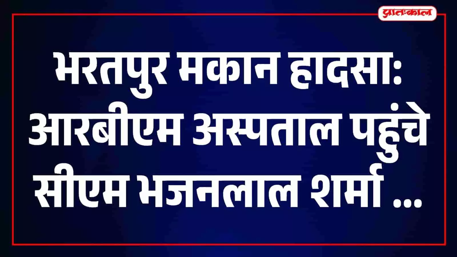 मुख्यमंत्री भजनलाल शर्मा भरतपुर के आरबीएम अस्पताल में घायलों से मुलाकात कर रहे हैं। मुख्यमंत्री भजनलाल शर्मा भरतपुर के आरबीएम अस्पताल में घायलों से मुलाकात कर रहे हैं।