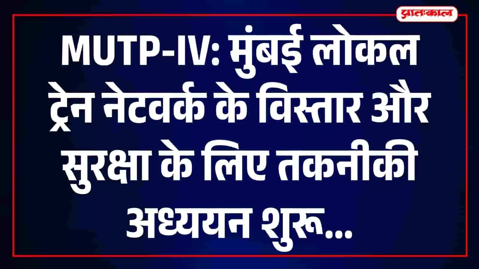 तस्वीर में मुंबई उपनगरीय रेलवे नेटवर्क का ट्रैक और एक लोकल ट्रेन दिखाई दे रही है। तस्वीर में मुंबई उपनगरीय रेलवे नेटवर्क का ट्रैक और एक लोकल ट्रेन दिखाई दे रही है।