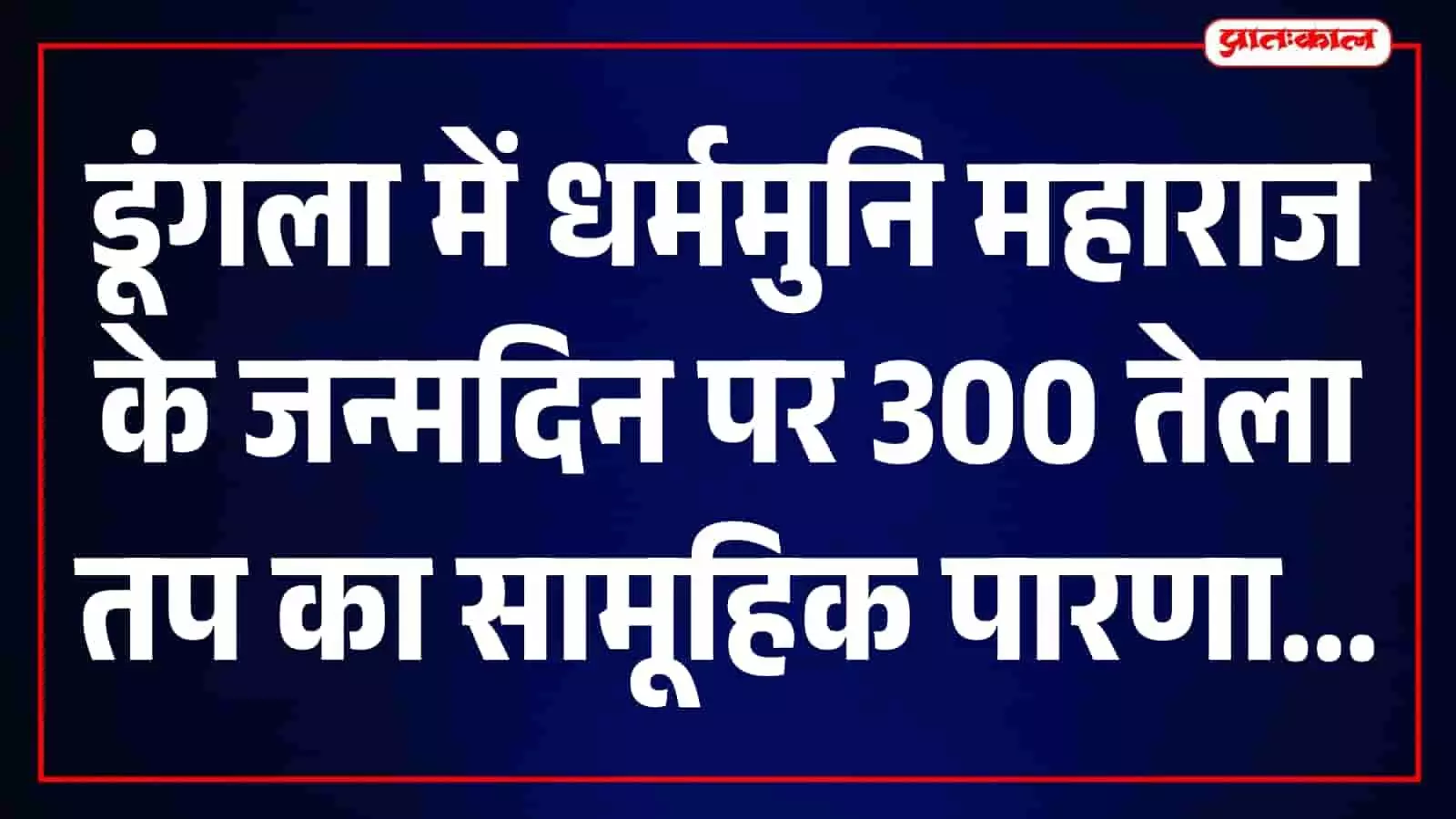 डूंगला के सामूहिक पारणा महोत्सव में मौजूद जैन संत और जनप्रतिनिधि। डूंगला के सामूहिक पारणा महोत्सव में मौजूद जैन संत और जनप्रतिनिधि।