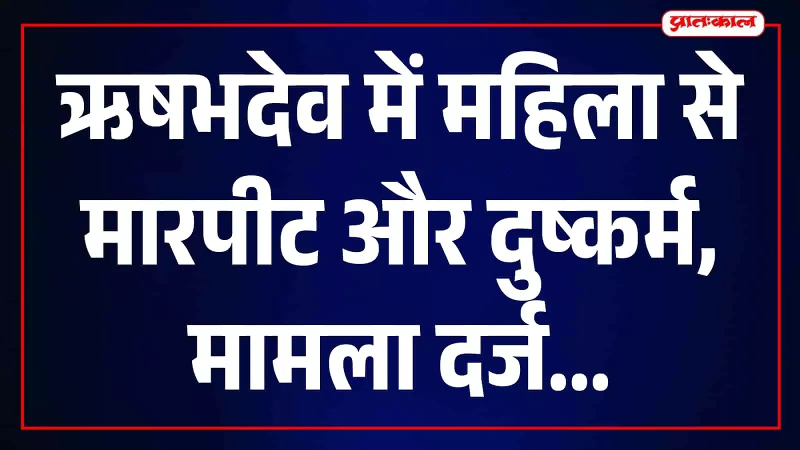 तस्वीर में ऋषभदेव पुलिस थाने का मुख्य द्वार और परिसर नजर आ रहा है। तस्वीर में ऋषभदेव पुलिस थाने का मुख्य द्वार और परिसर नजर आ रहा है।