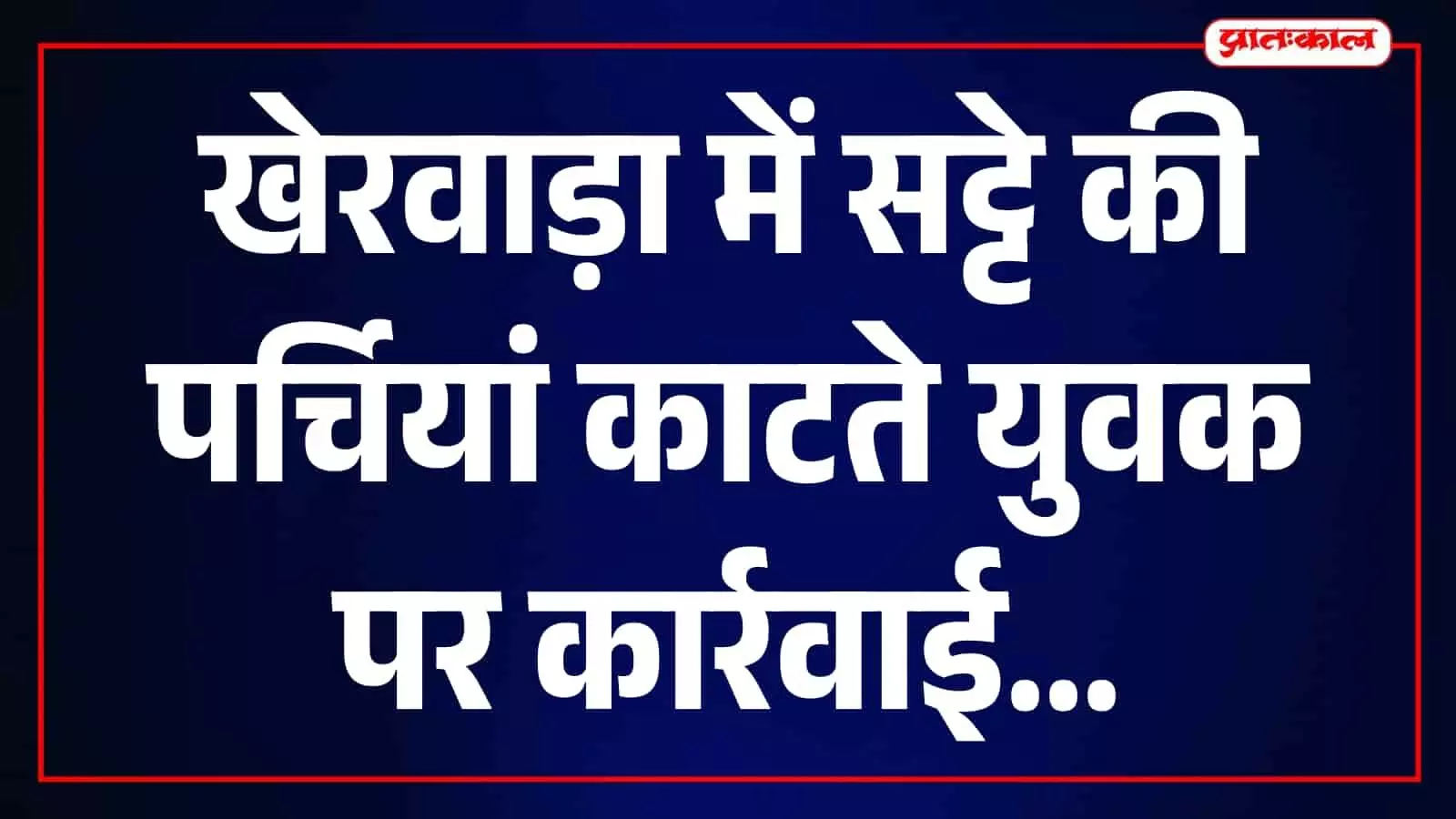 तस्वीर में खेरवाड़ा थाना परिसर का बाहरी हिस्सा नजर आ रहा है। तस्वीर में खेरवाड़ा थाना परिसर का बाहरी हिस्सा नजर आ रहा है।