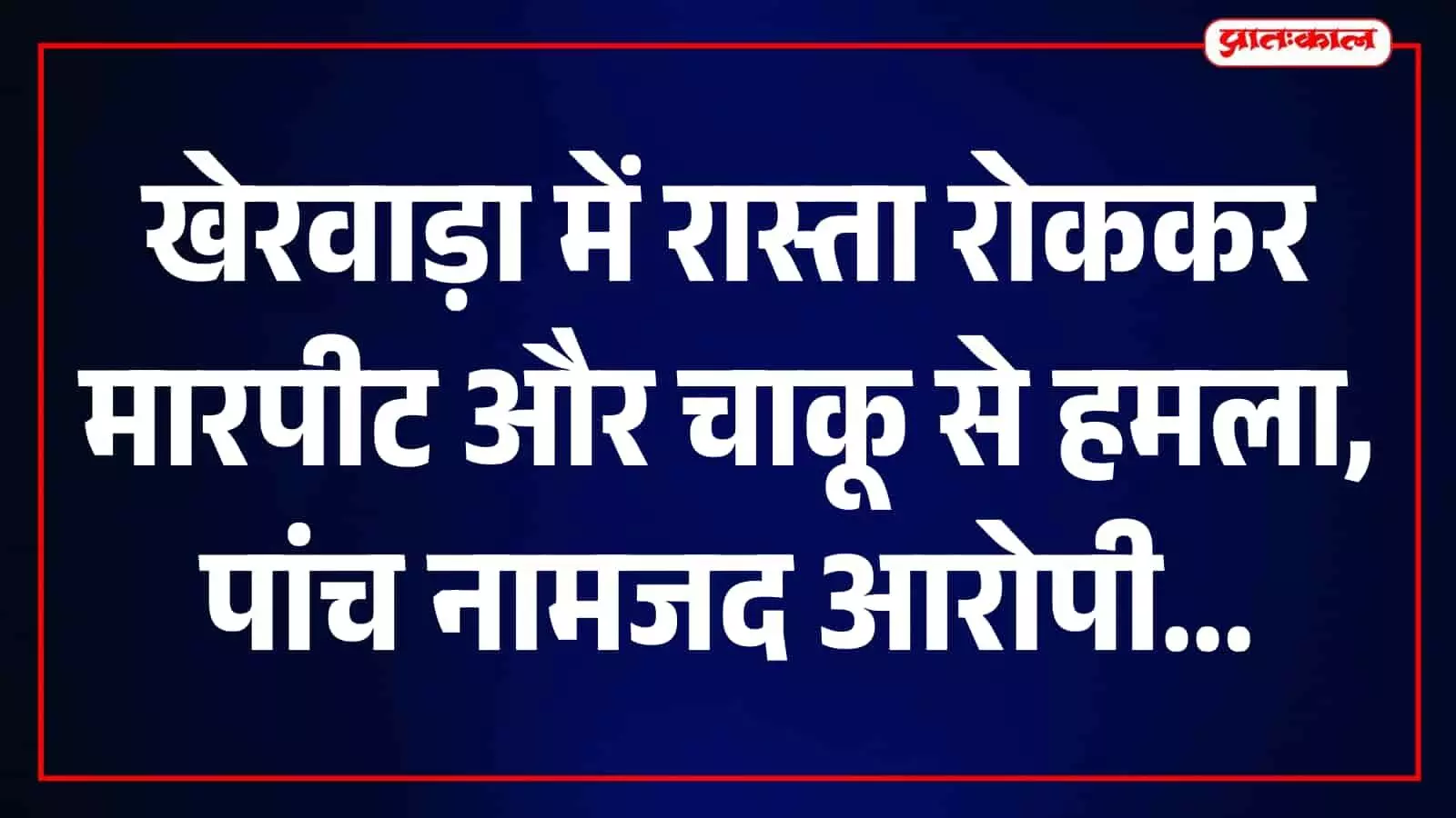 खेरवाड़ा थाने के बाहर खड़े पुलिसकर्मी और जांच अधिकारी परिसर में नजर आ रहे हैं। खेरवाड़ा थाने के बाहर खड़े पुलिसकर्मी और जांच अधिकारी परिसर में नजर आ रहे हैं।
