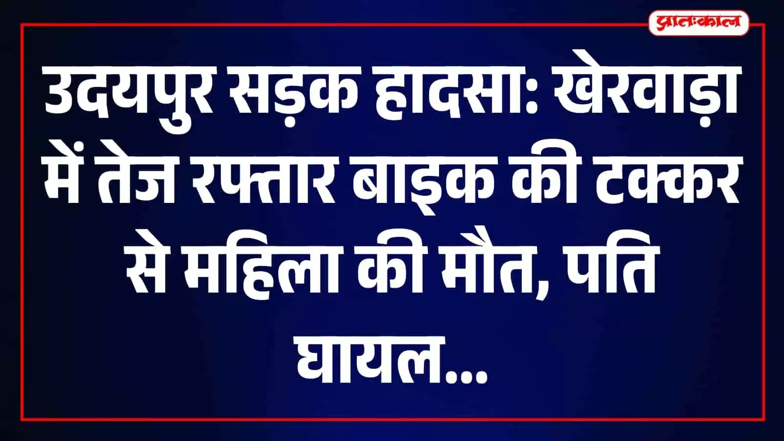 खेरवाड़ा हाईवे पर सड़क हादसे के बाद जांच करती पुलिस टीम। खेरवाड़ा हाईवे पर सड़क हादसे के बाद जांच करती पुलिस टीम।