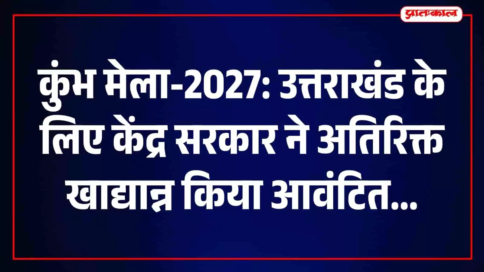 तस्वीर में मुख्यमंत्री पुष्कर सिंह धामी सचिवालय में कुंभ मेले की तैयारियों की समीक्षा कर रहे हैं। तस्वीर में मुख्यमंत्री पुष्कर सिंह धामी सचिवालय में कुंभ मेले की तैयारियों की समीक्षा कर रहे हैं।