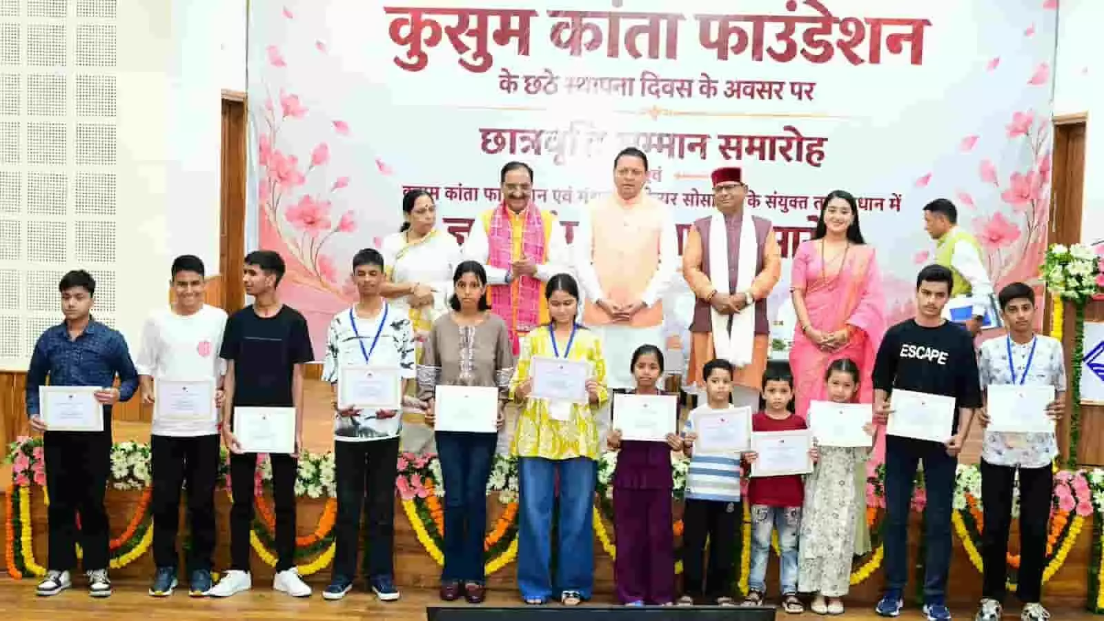 तस्वीर में दिख रही मंच पर मुख्यमंत्री पुष्कर सिंह धामी, रमेश पोखरियाल निशंक और अन्य अतिथि मेधावी छात्रों के साथ खड़े हैं। तस्वीर में दिख रही मंच पर मुख्यमंत्री पुष्कर सिंह धामी, रमेश पोखरियाल निशंक और अन्य अतिथि मेधावी छात्रों के साथ खड़े हैं।