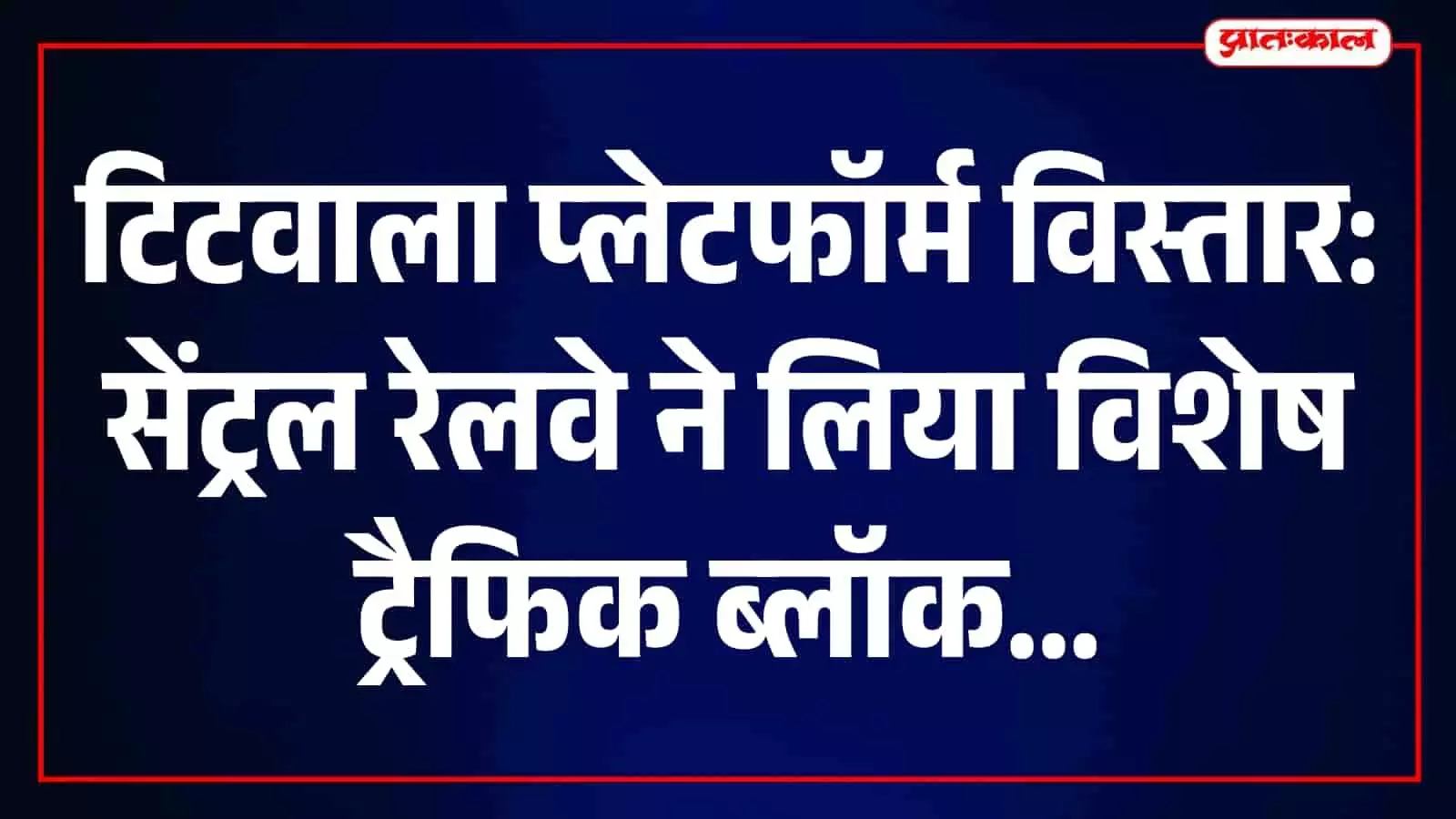 तस्वीर में टिटवाला रेलवे स्टेशन पर प्लेटफॉर्म विस्तार कार्य और निर्माण गतिविधियां दिख रही हैं। तस्वीर में टिटवाला रेलवे स्टेशन पर प्लेटफॉर्म विस्तार कार्य और निर्माण गतिविधियां दिख रही हैं।