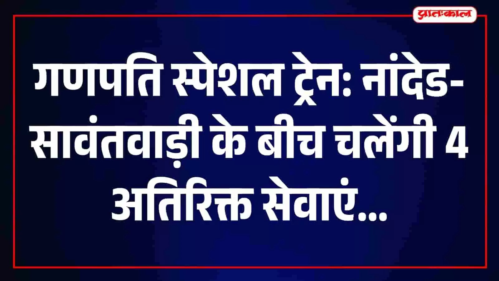 तस्वीर में रेलवे स्टेशन के प्लेटफॉर्म पर खड़ी सेंट्रल रेलवे की स्पेशल ट्रेन। तस्वीर में रेलवे स्टेशन के प्लेटफॉर्म पर खड़ी सेंट्रल रेलवे की स्पेशल ट्रेन।