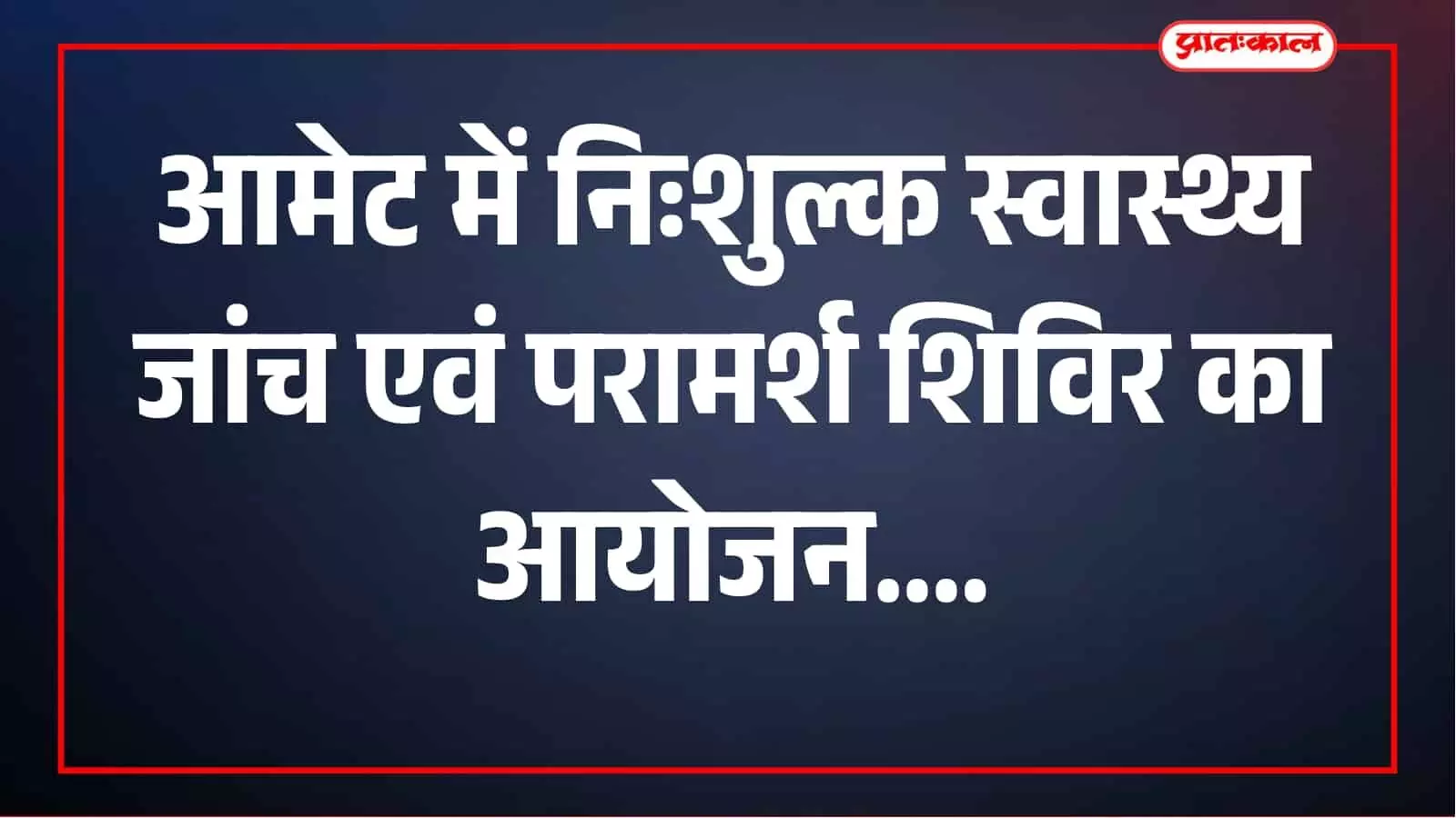 विशाल निःशुल्क स्वास्थ्य जांच एवं परामर्श शिविर 10 सितंबर को आमेट में, विशेषज्ञ देंगे सेवाएं विशाल निःशुल्क स्वास्थ्य जांच एवं परामर्श शिविर 10 सितंबर को आमेट में, विशेषज्ञ देंगे सेवाएं